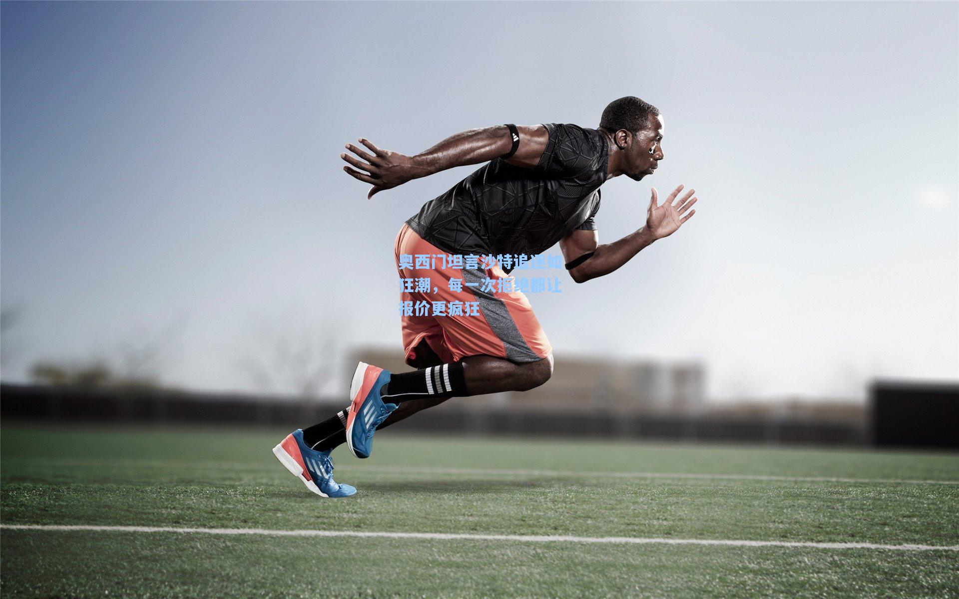 奥西门坦言沙特追逐如狂潮,每一次拒绝都让报价更疯狂