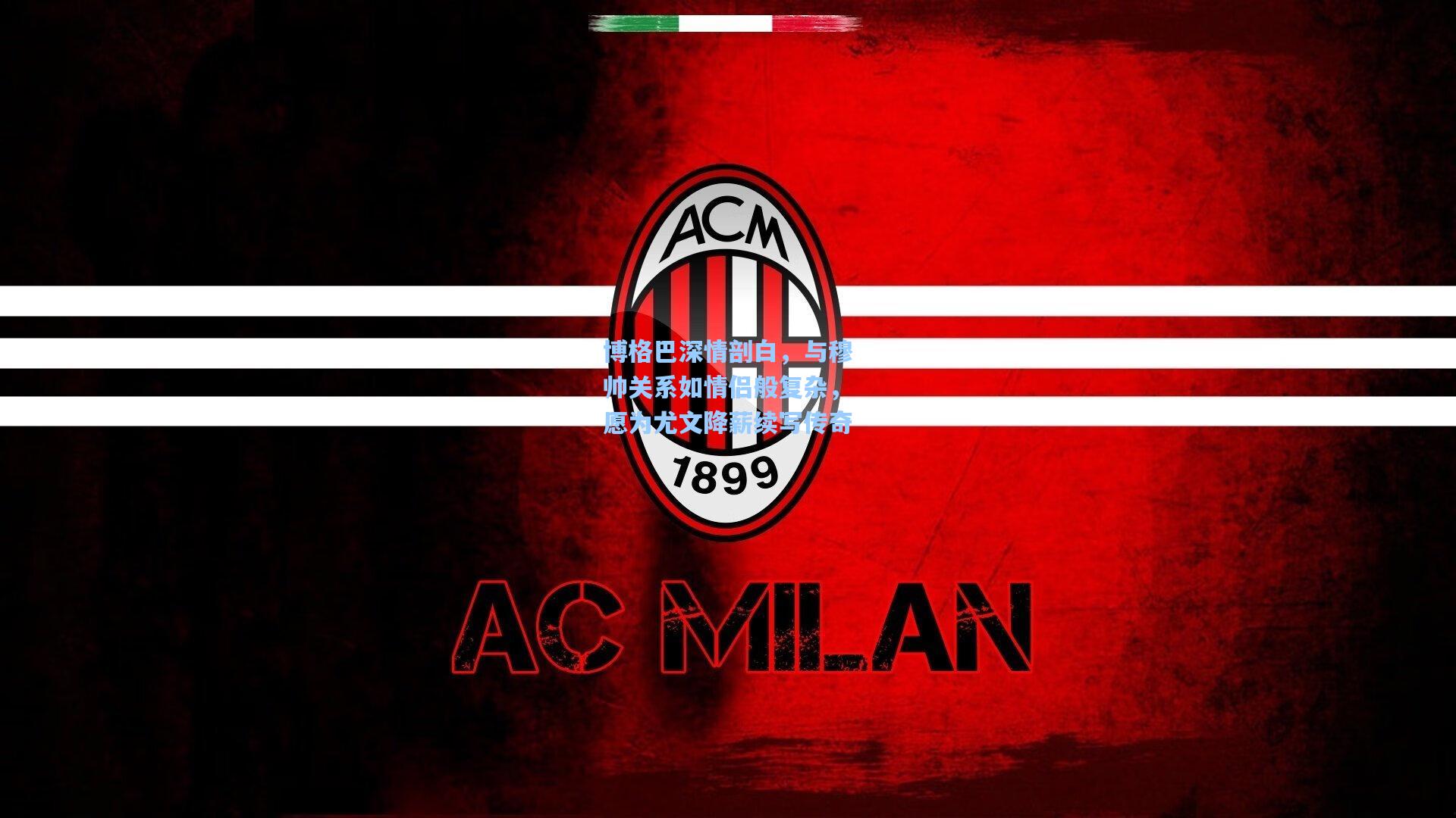 博格巴深情剖白，与穆帅关系如情侣般复杂，愿为尤文降薪续写传奇