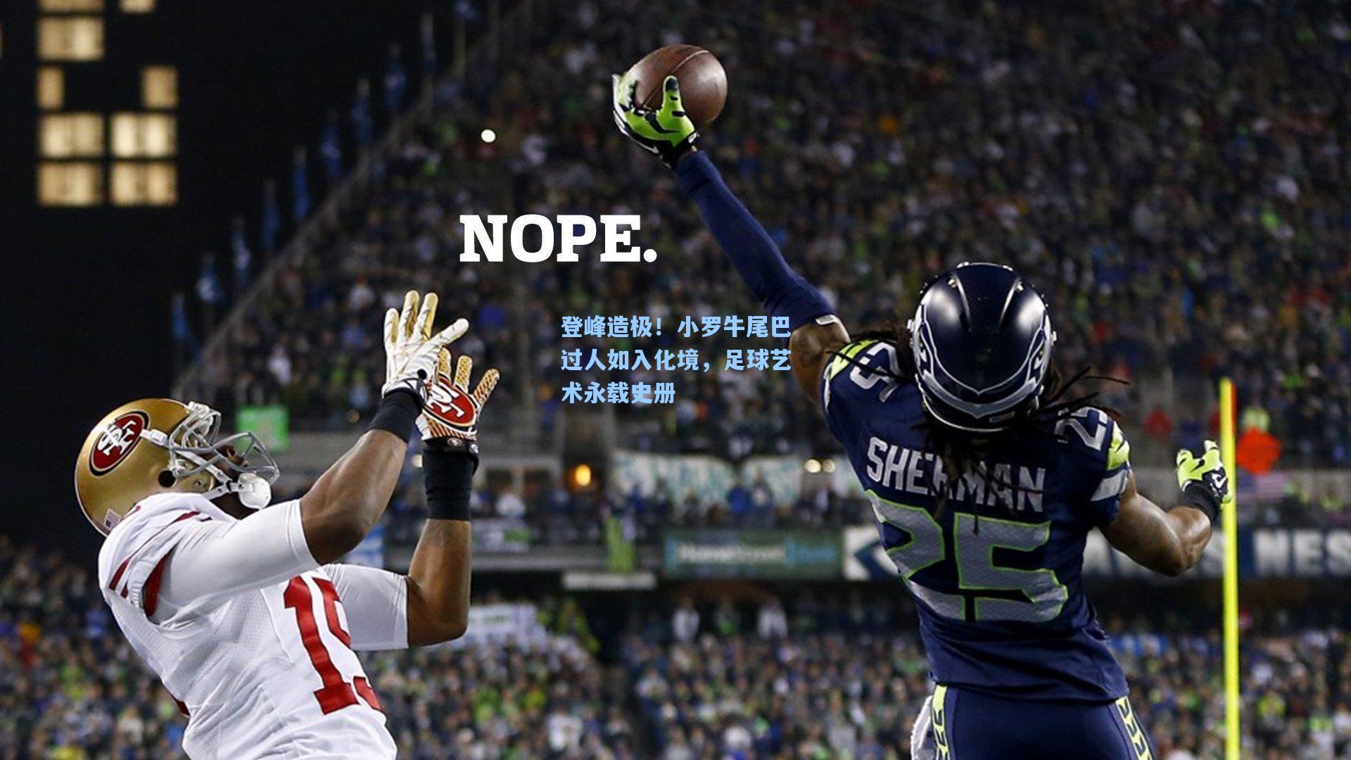 登峰造极!小罗牛尾巴过人如入化境,足球艺术永载史册