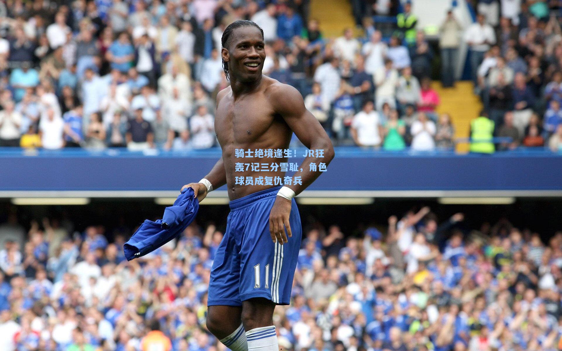 骑士绝境逢生!JR狂轰7记三分雪耻,角色球员成复仇奇兵