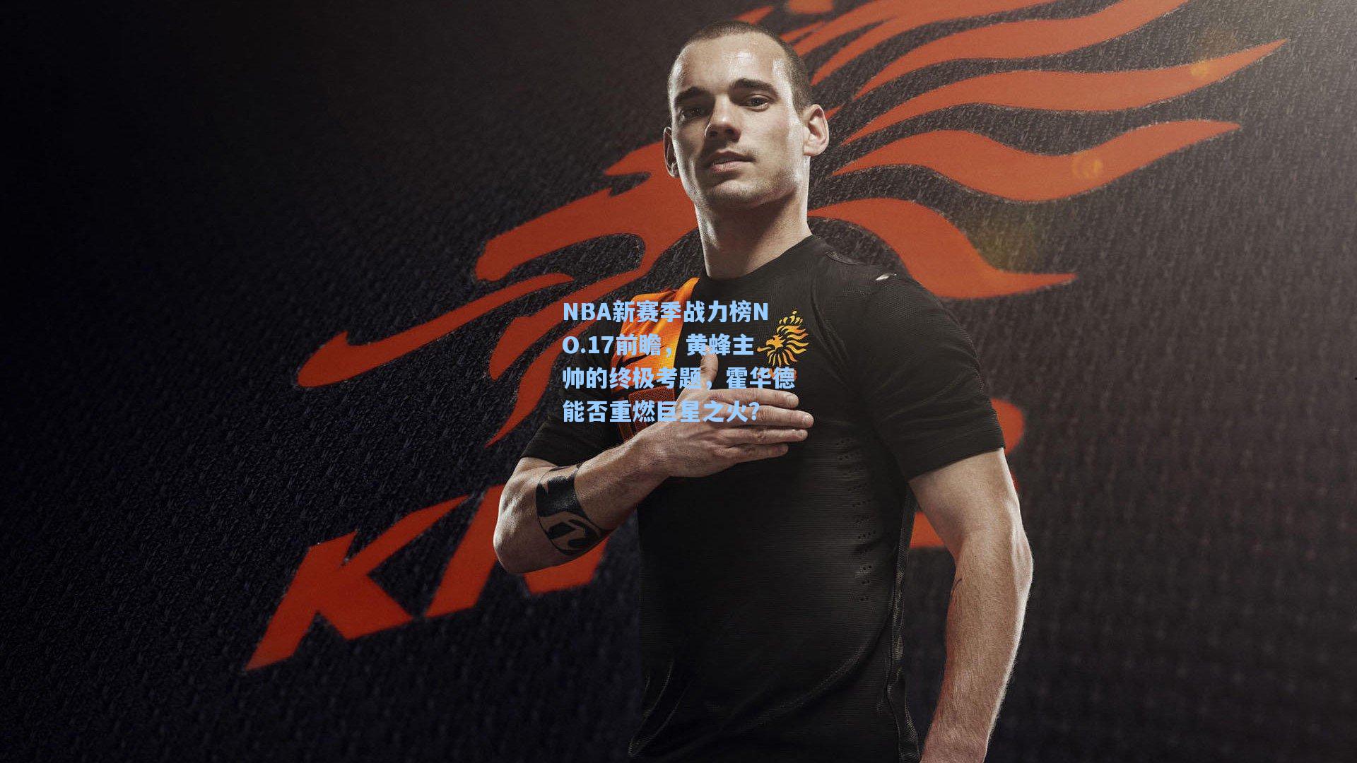 NBA新赛季战力榜NO.17前瞻，黄蜂主帅的终极考题，霍华德能否重燃巨星之火？