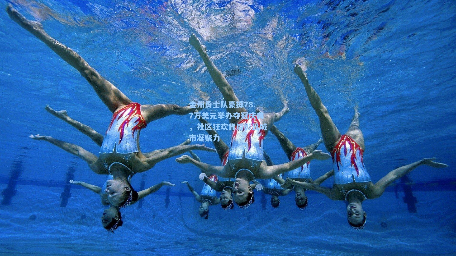 金州勇士队豪掷78.7万美元举办夺冠庆典,社区狂欢背后彰显城市凝聚力