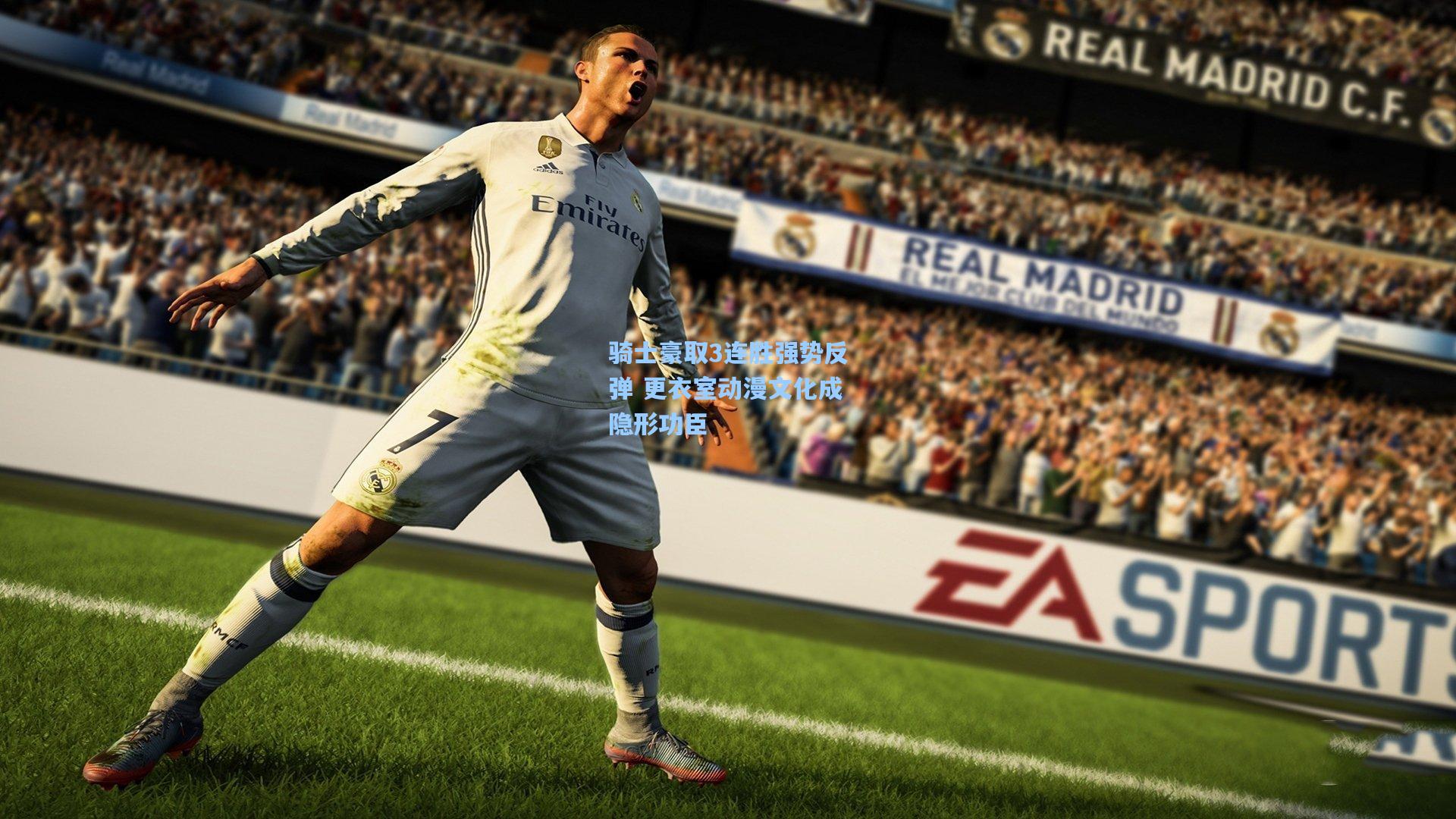 骑士豪取3连胜强势反弹 更衣室动漫文化成隐形功臣