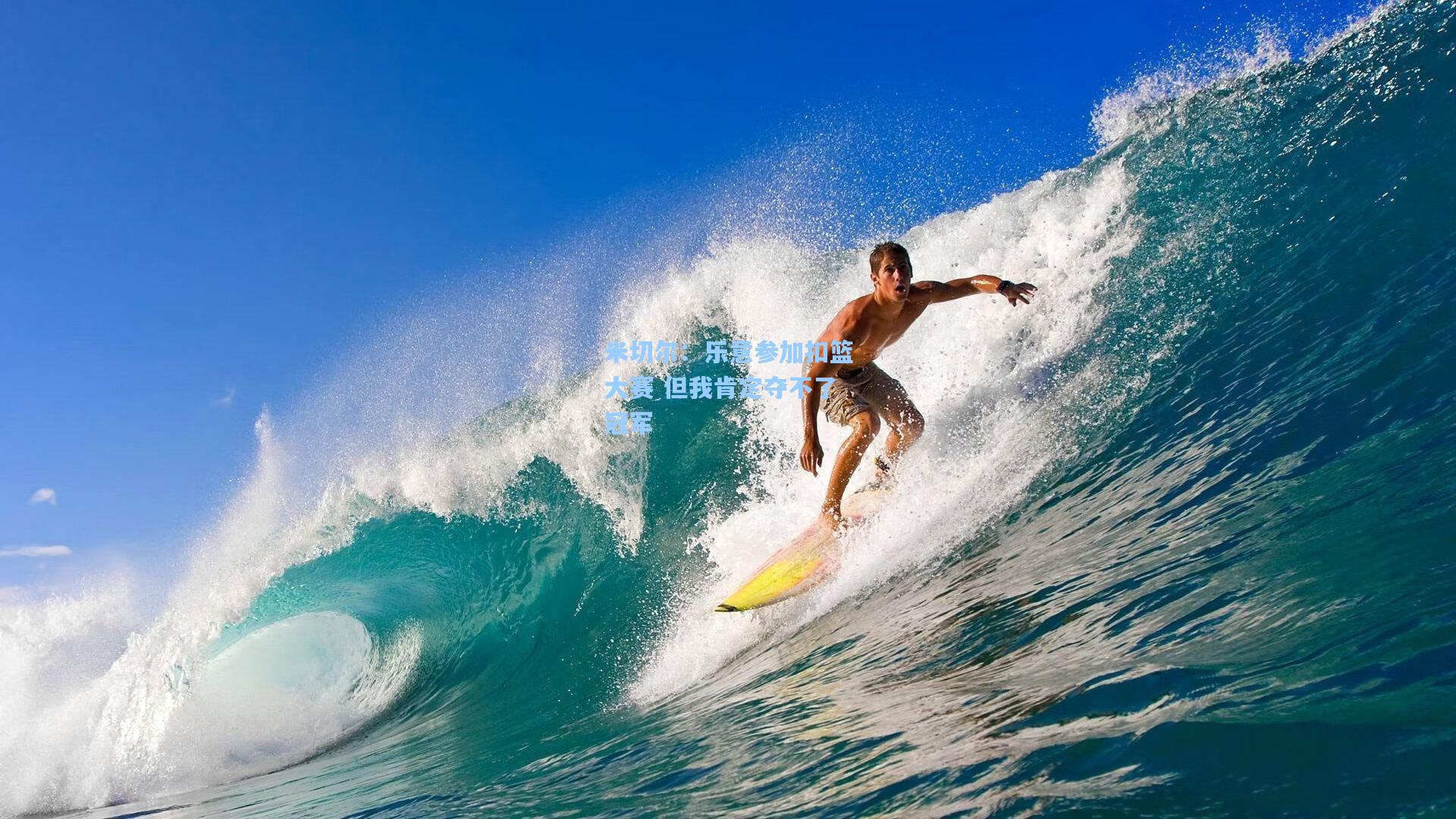 米切尔：乐意参加扣篮大赛 但我肯定夺不了冠军