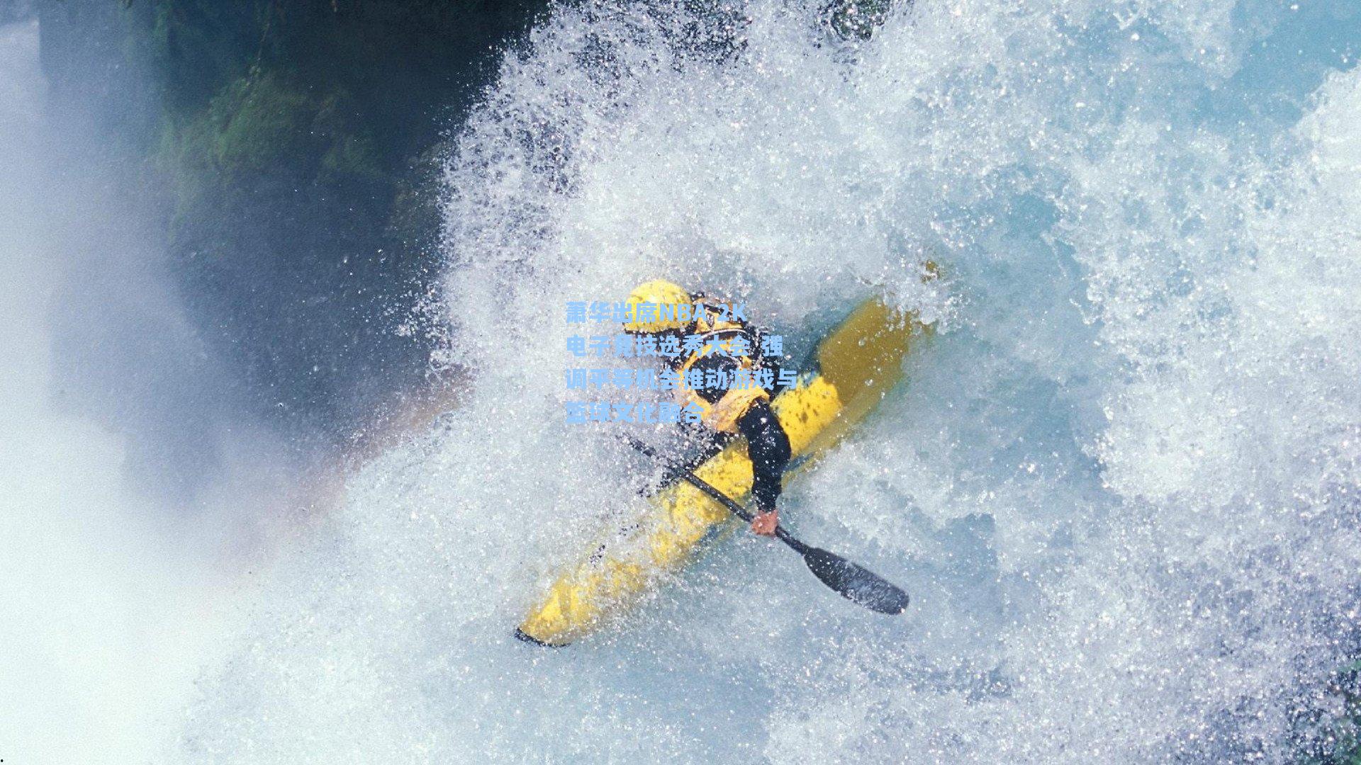 萧华出席NBA 2K电子竞技选秀大会 强调平等机会推动游戏与篮球文化融合