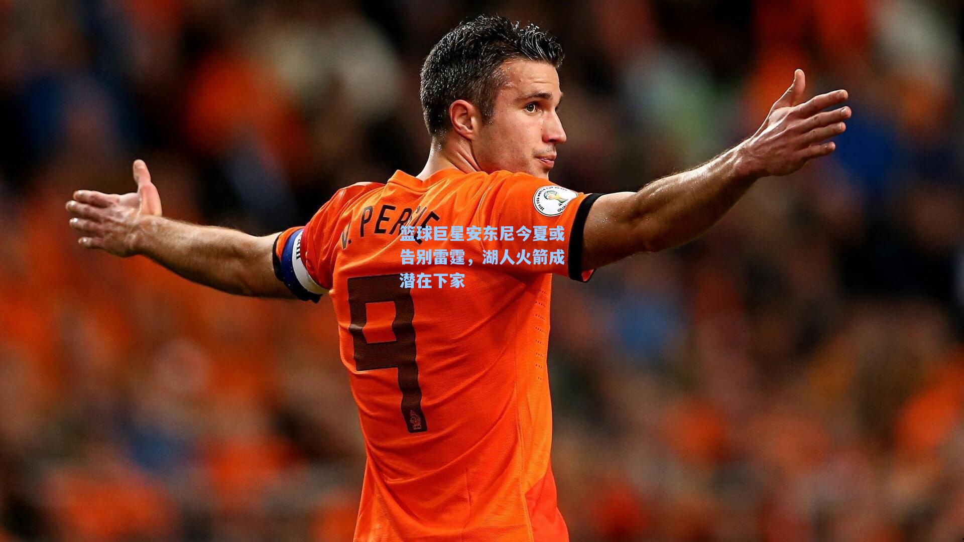 篮球巨星安东尼今夏或告别雷霆,湖人火箭成潜在下家