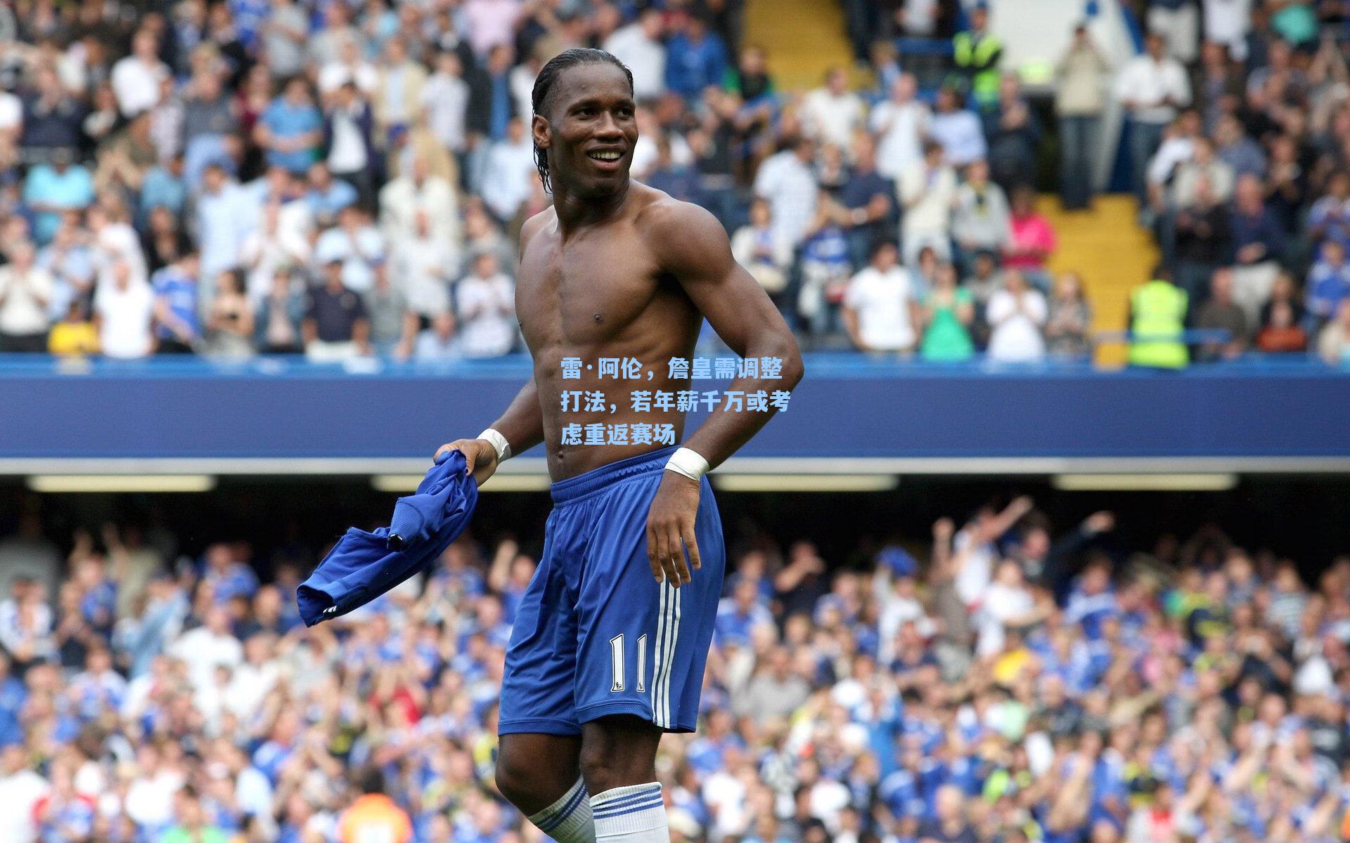 雷·阿伦，詹皇需调整打法，若年薪千万或考虑重返赛场