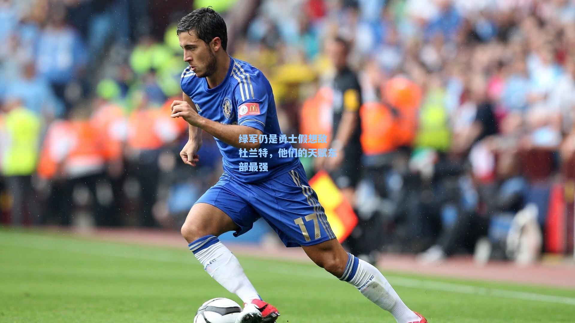 绿军仍是勇士假想敌 杜兰特，他们的天赋东部最强