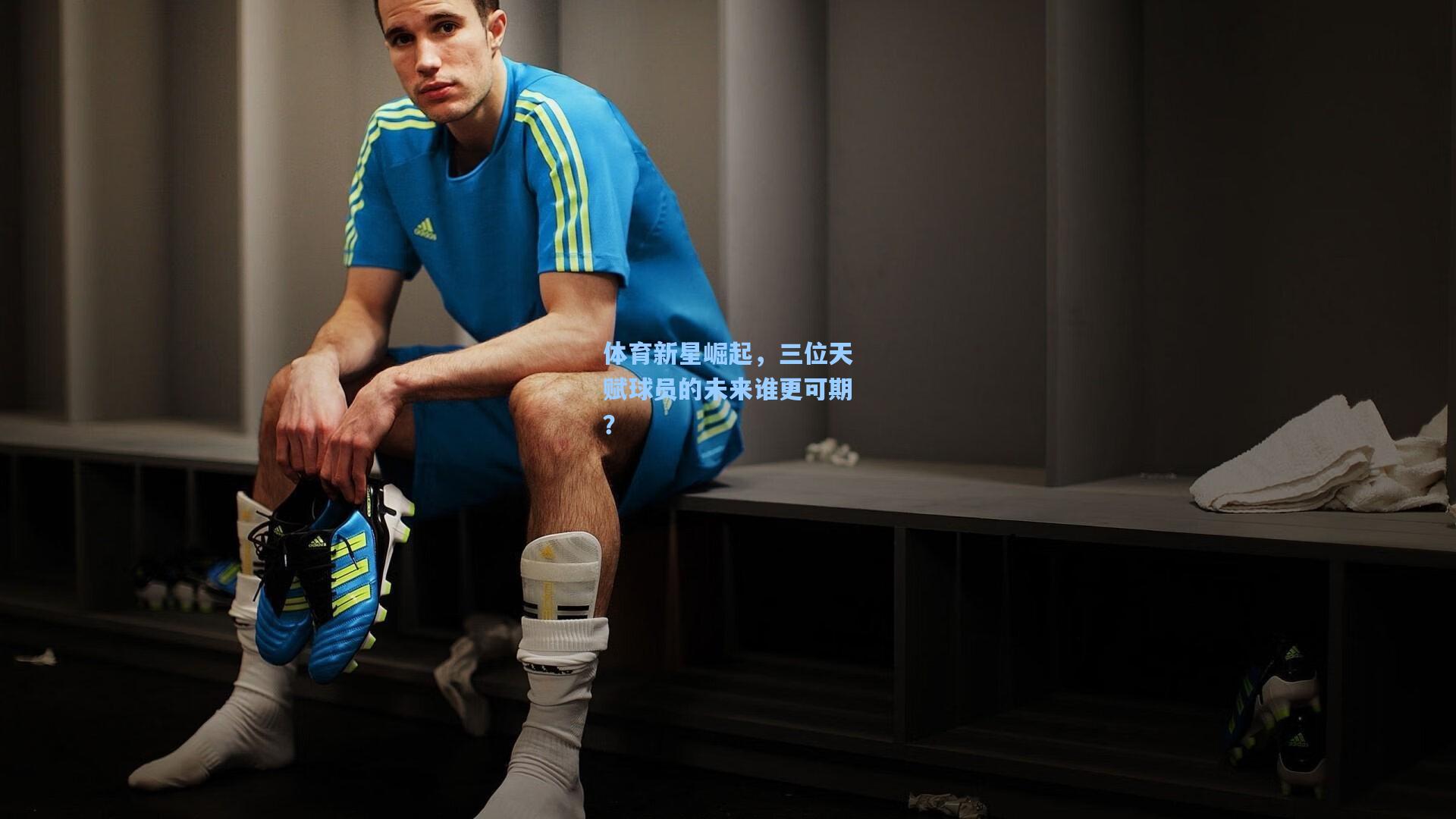 体育新星崛起，三位天赋球员的未来谁更可期？