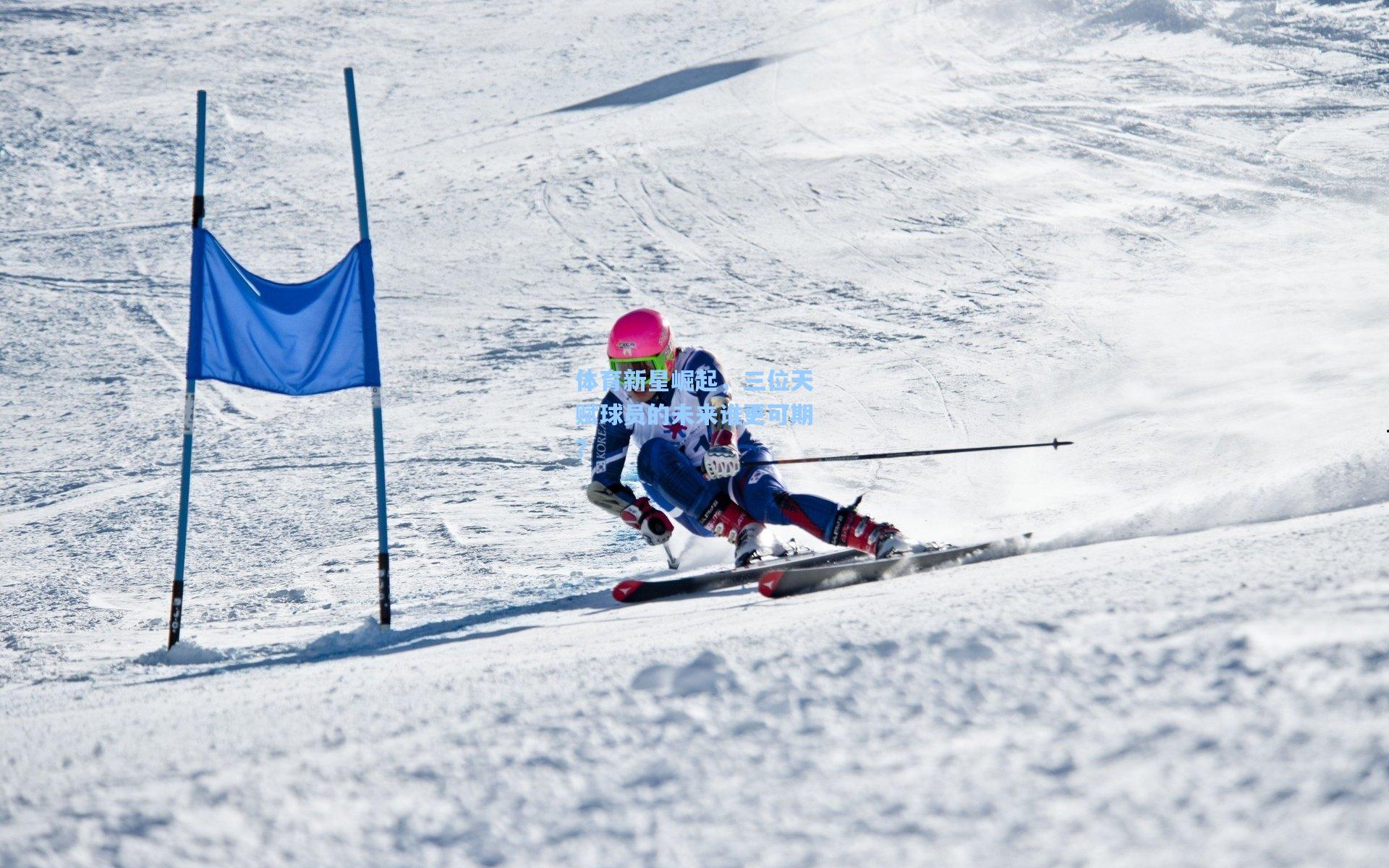 体育新星崛起，三位天赋球员的未来谁更可期？