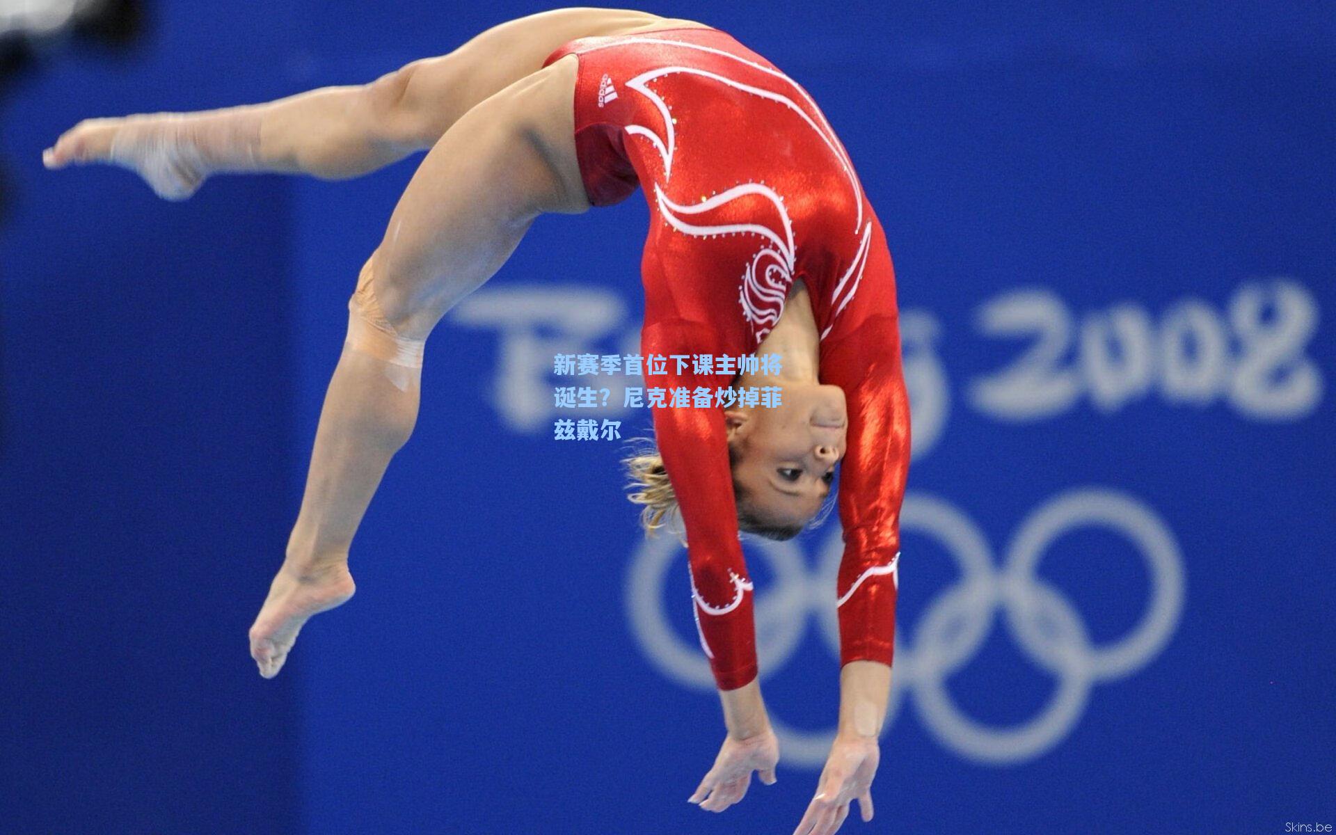 新赛季首位下课主帅将诞生？尼克准备炒掉菲兹戴尔