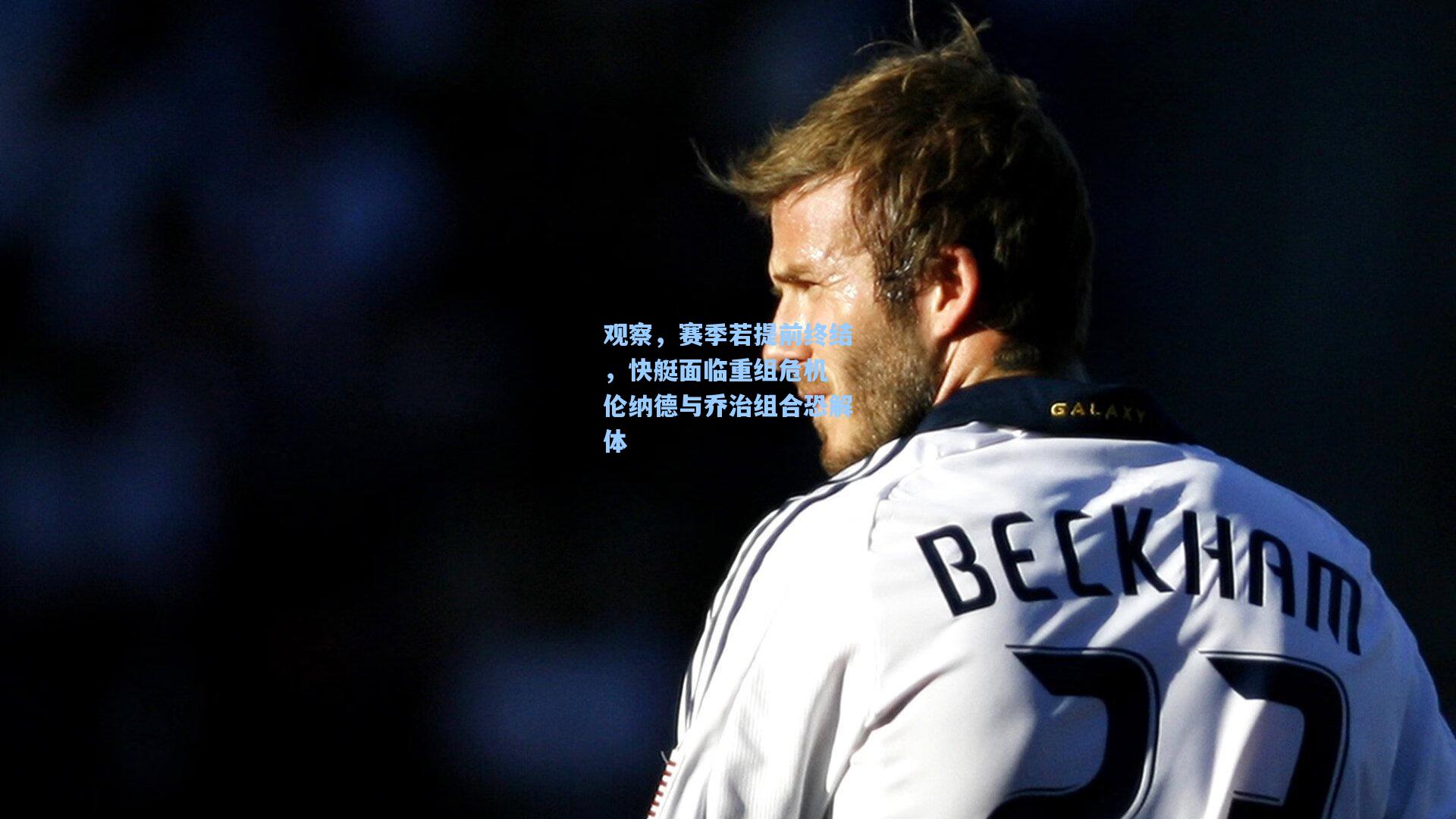 观察,赛季若提前终结,快艇面临重组危机 伦纳德与乔治组合恐解体