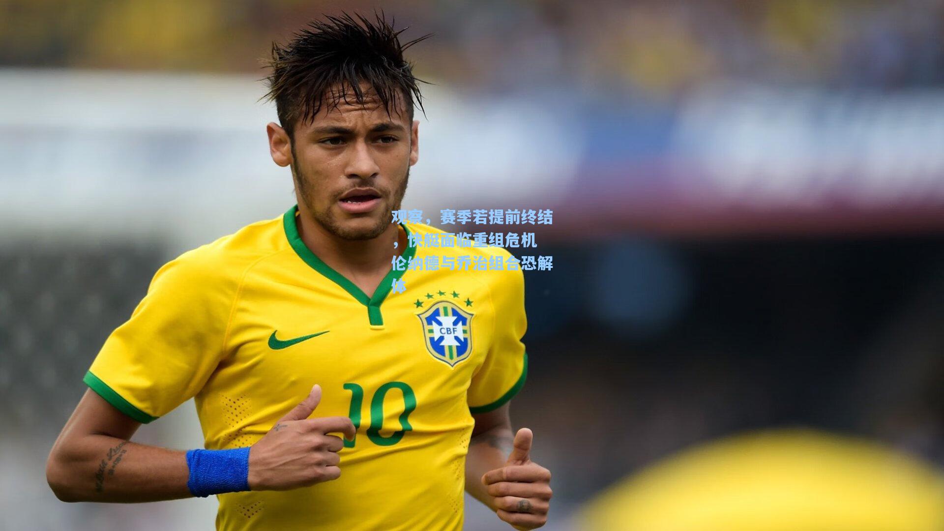 观察,赛季若提前终结,快艇面临重组危机 伦纳德与乔治组合恐解体