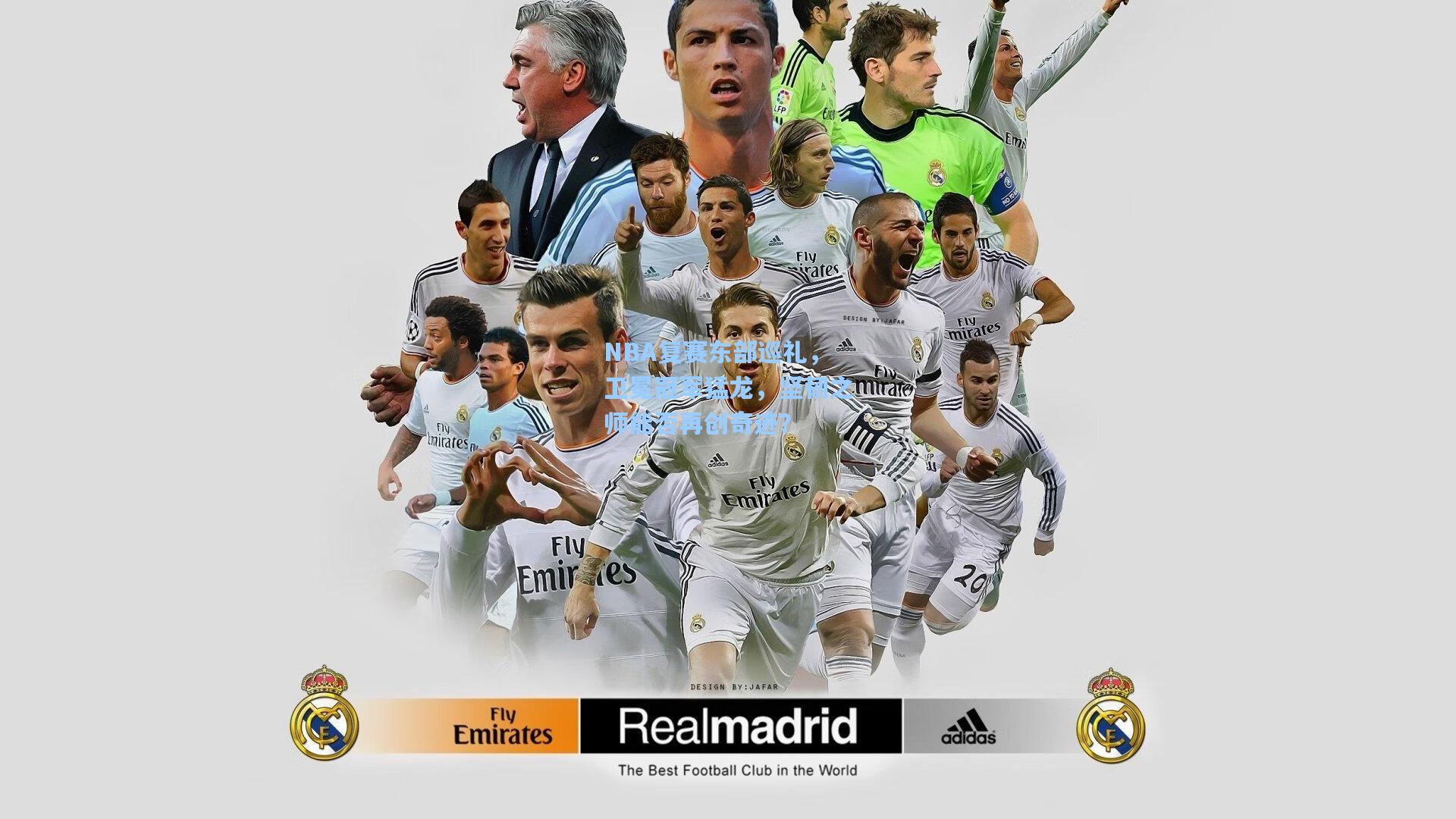 NBA复赛东部巡礼，卫冕冠军猛龙，坚韧之师能否再创奇迹？