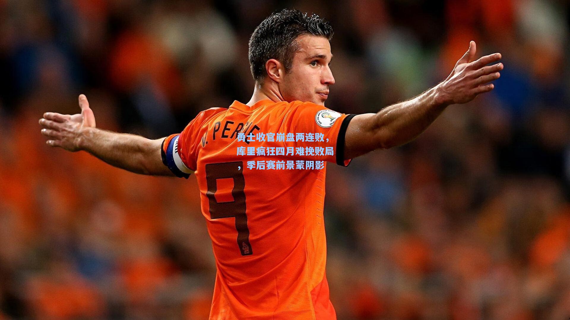 勇士收官崩盘两连败，库里疯狂四月难挽败局，季后赛前景蒙阴影