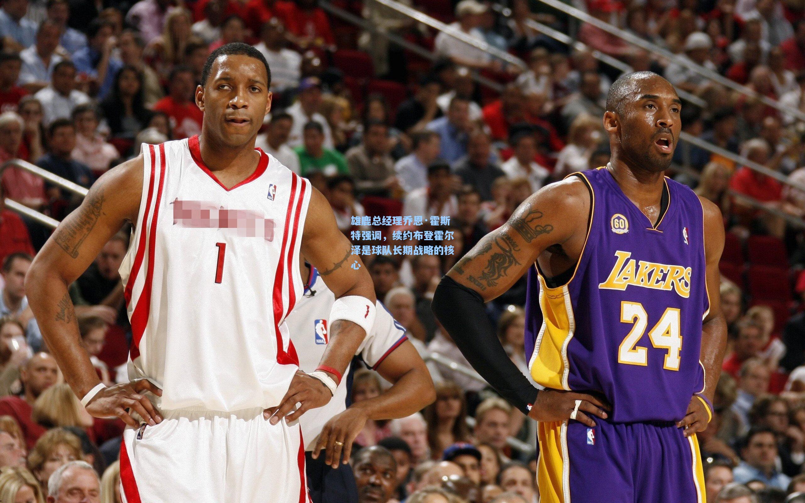 雄鹿总经理乔恩·霍斯特强调，续约布登霍尔泽是球队长期战略的核心