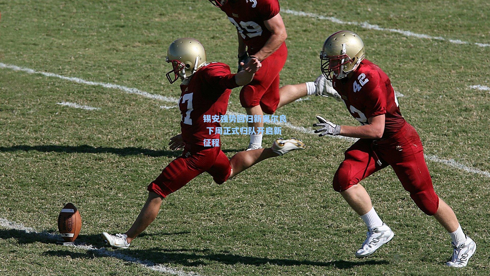 锡安强势回归新奥尔良 下周正式归队开启新征程