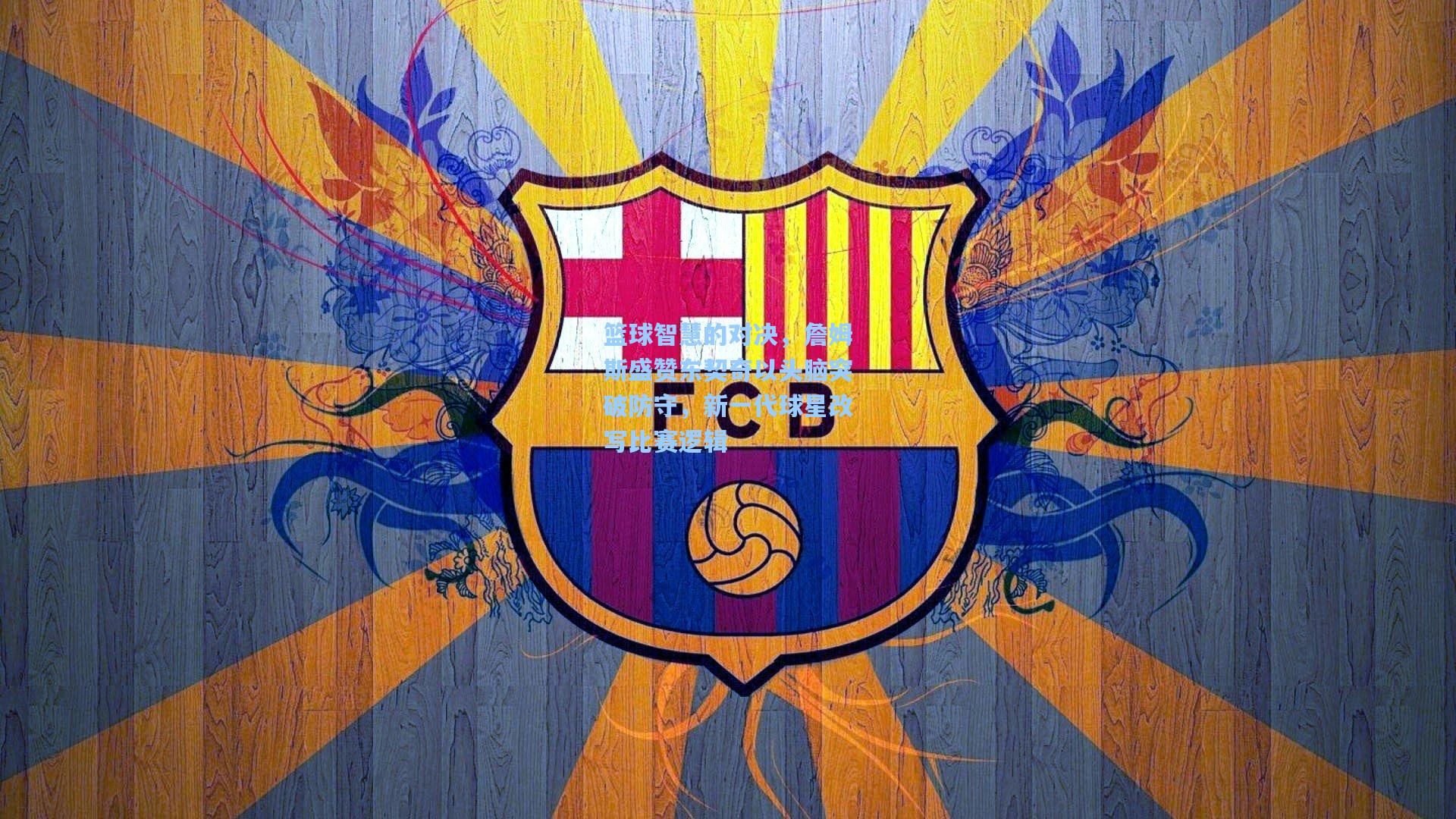 篮球智慧的对决，詹姆斯盛赞东契奇以头脑突破防守，新一代球星改写比赛逻辑