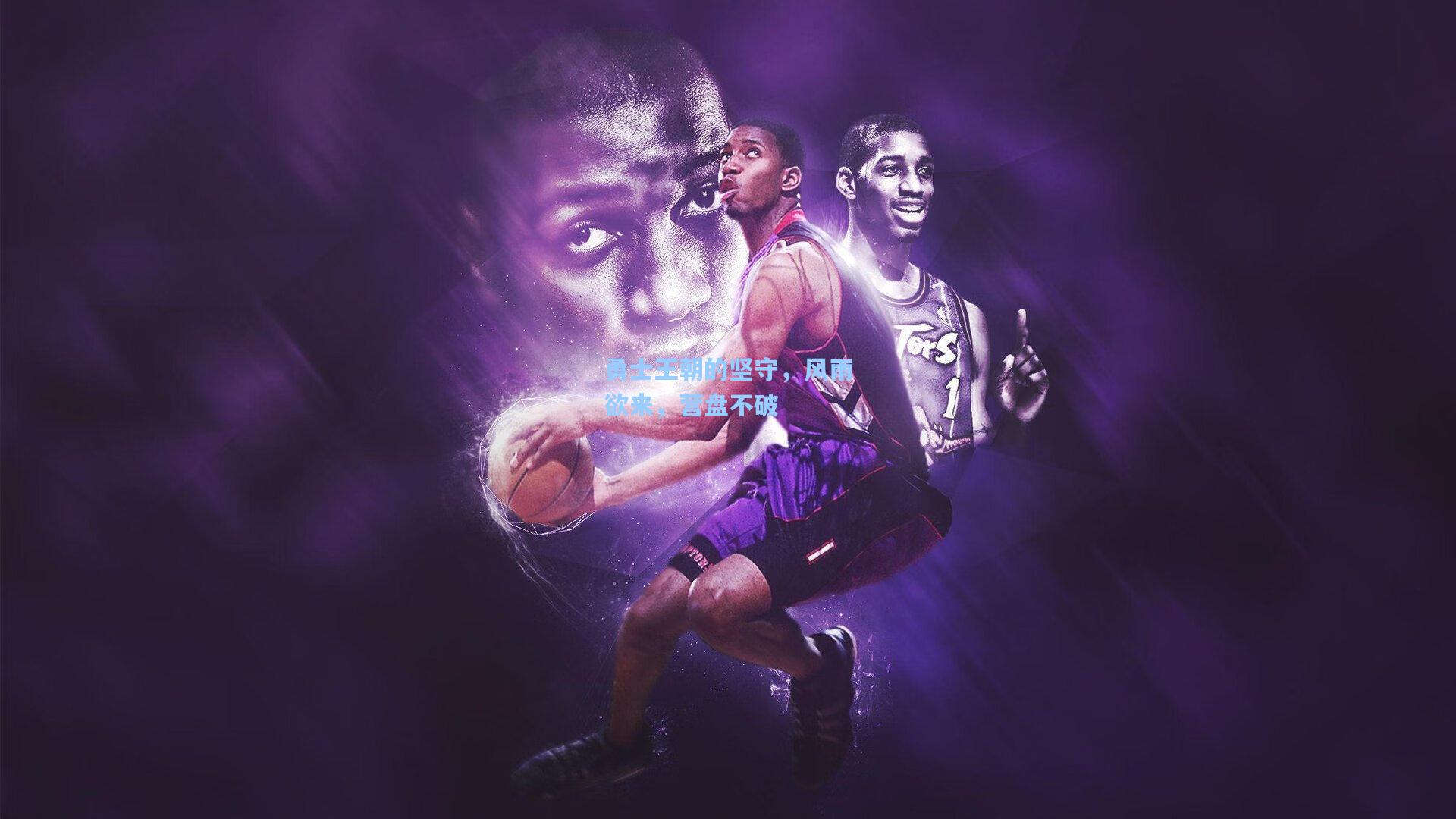 勇士王朝的坚守，风雨欲来，营盘不破