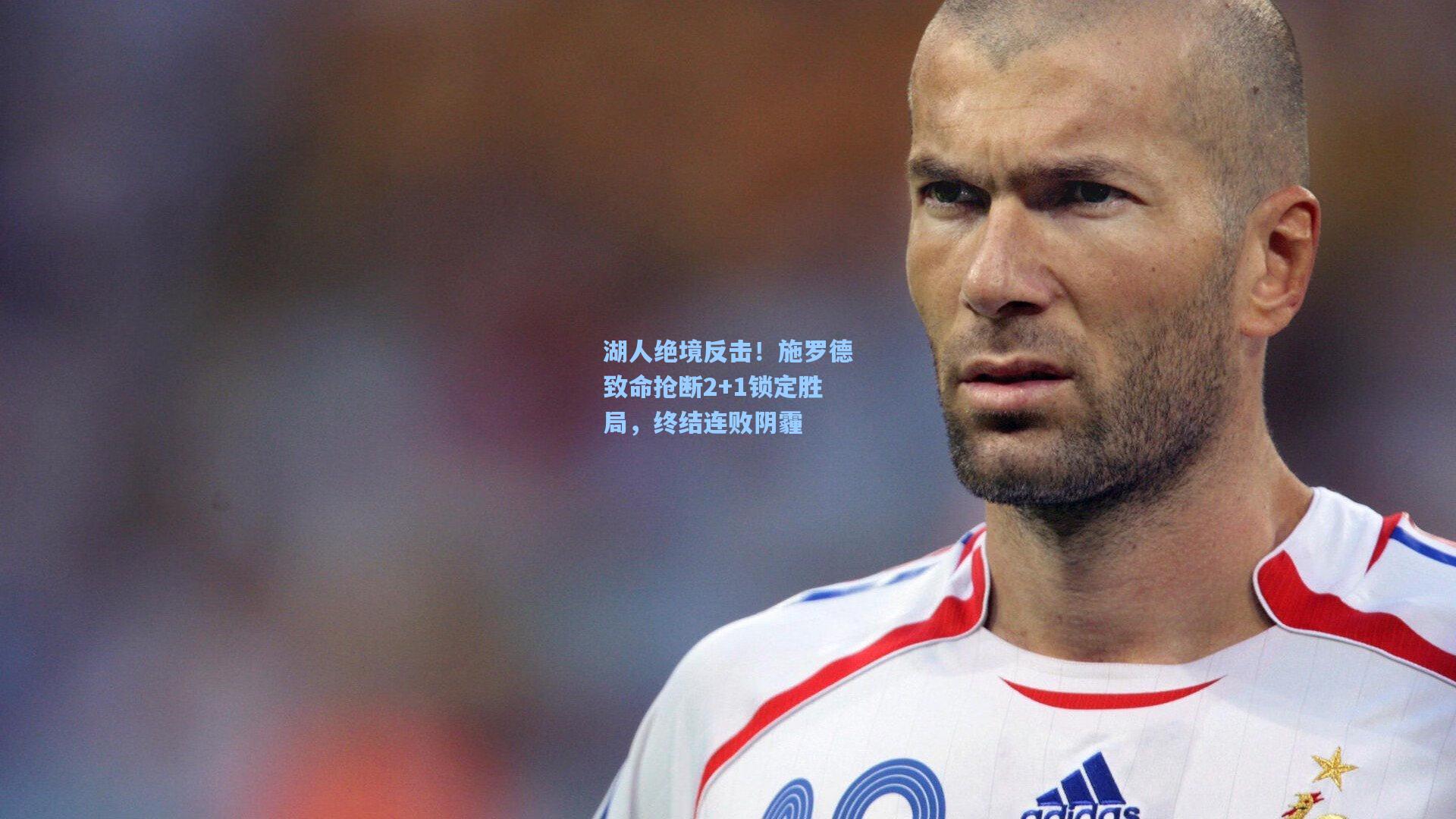 湖人绝境反击！施罗德致命抢断2+1锁定胜局，终结连败阴霾