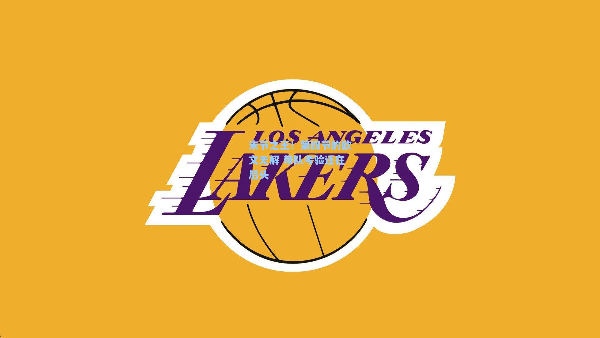 末节之王!第四节的欧文无解 带队考验还在后头