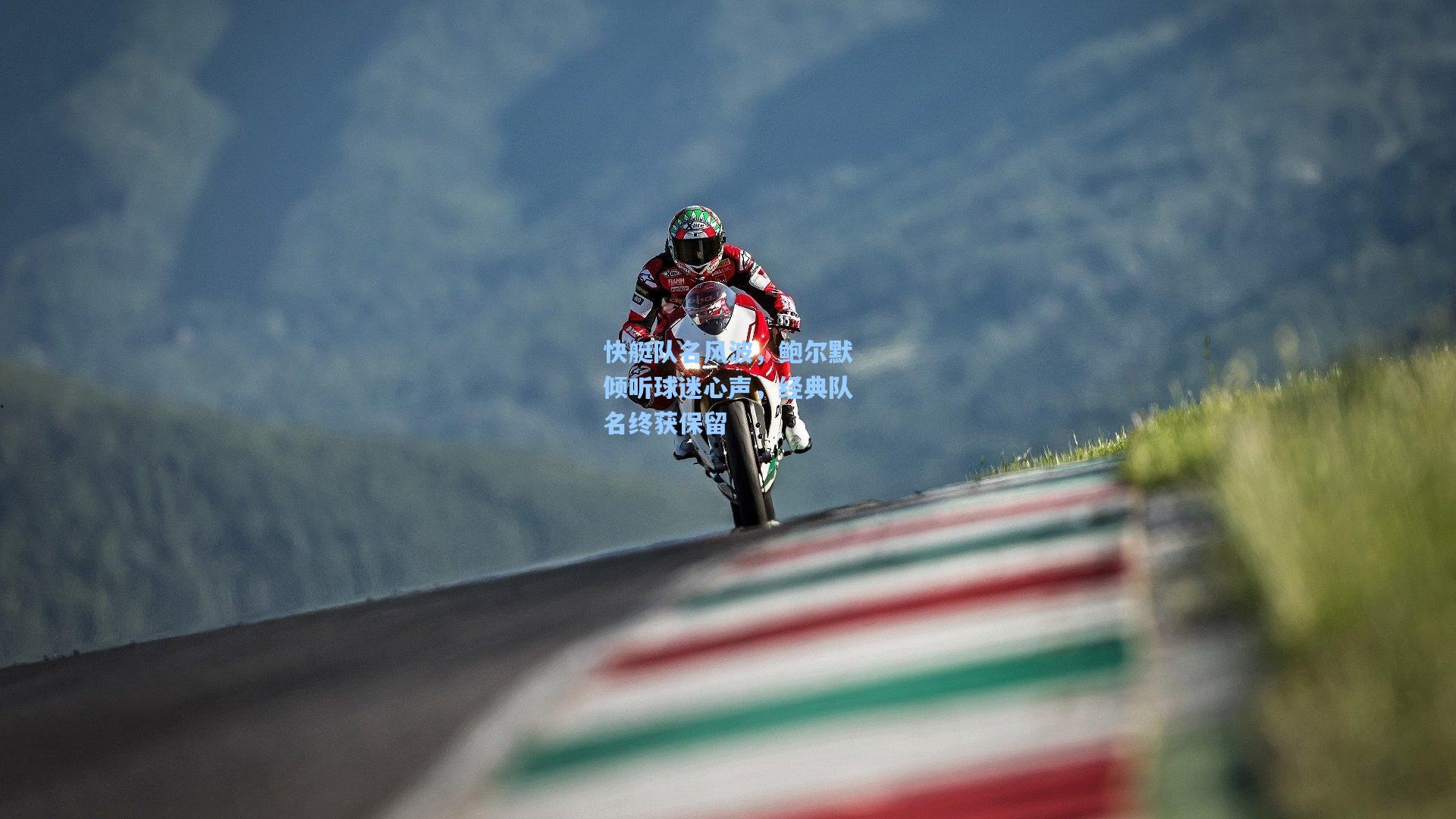 快艇队名风波,鲍尔默倾听球迷心声,经典队名终获保留