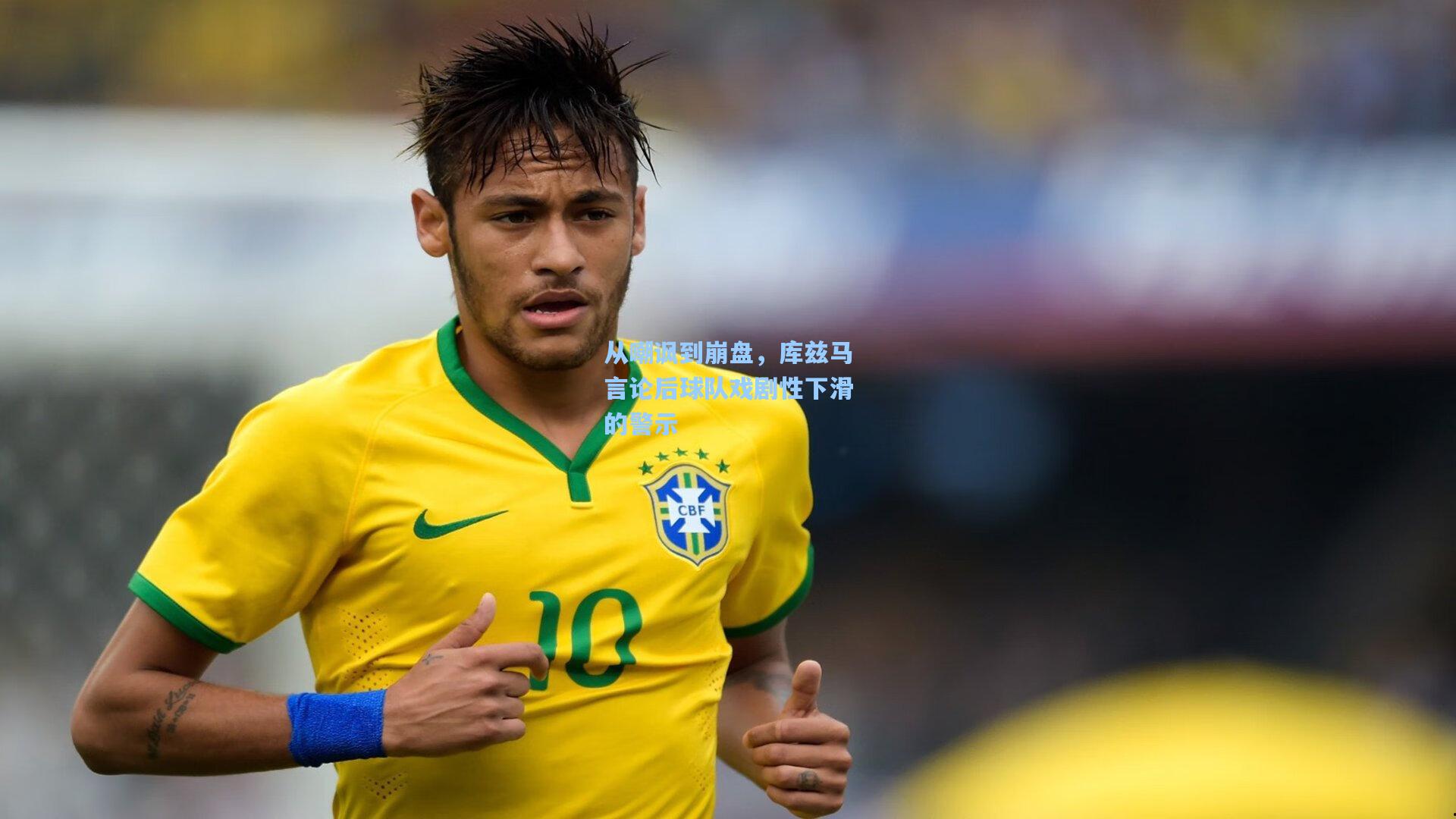 从嘲讽到崩盘,库兹马言论后球队戏剧性下滑的警示