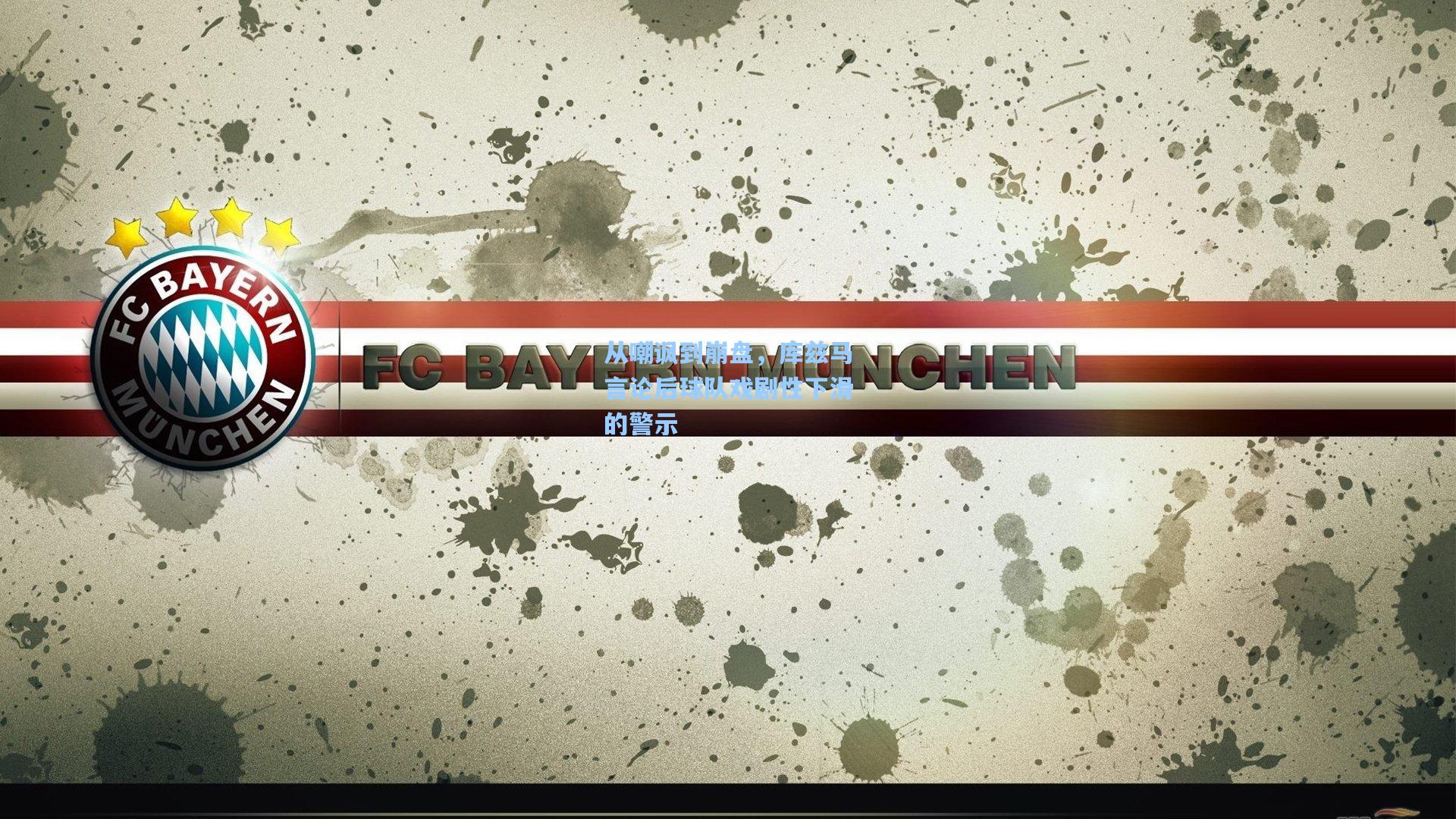 从嘲讽到崩盘,库兹马言论后球队戏剧性下滑的警示