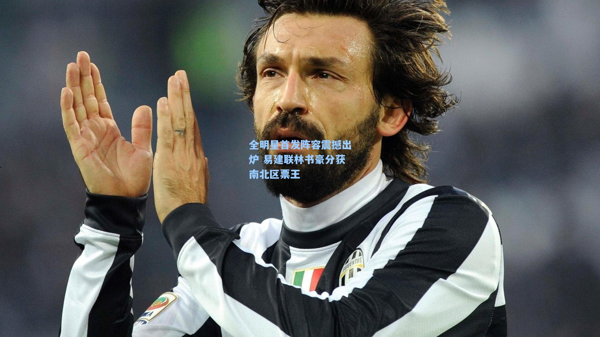 全明星首发阵容震撼出炉 易建联林书豪分获南北区票王