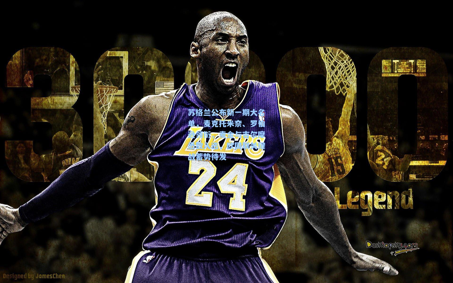 苏格兰公布新一期大名单，麦克托米奈、罗伯逊领衔，麦金与吉尔摩悉数入选，欧国联关键战蓄势待发