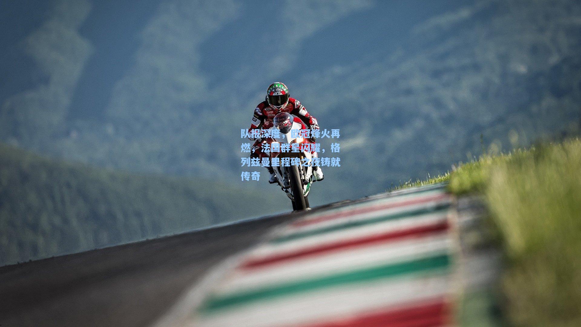 队报深度，欧冠烽火再燃，法国群星闪耀，格列兹曼里程碑之夜铸就传奇