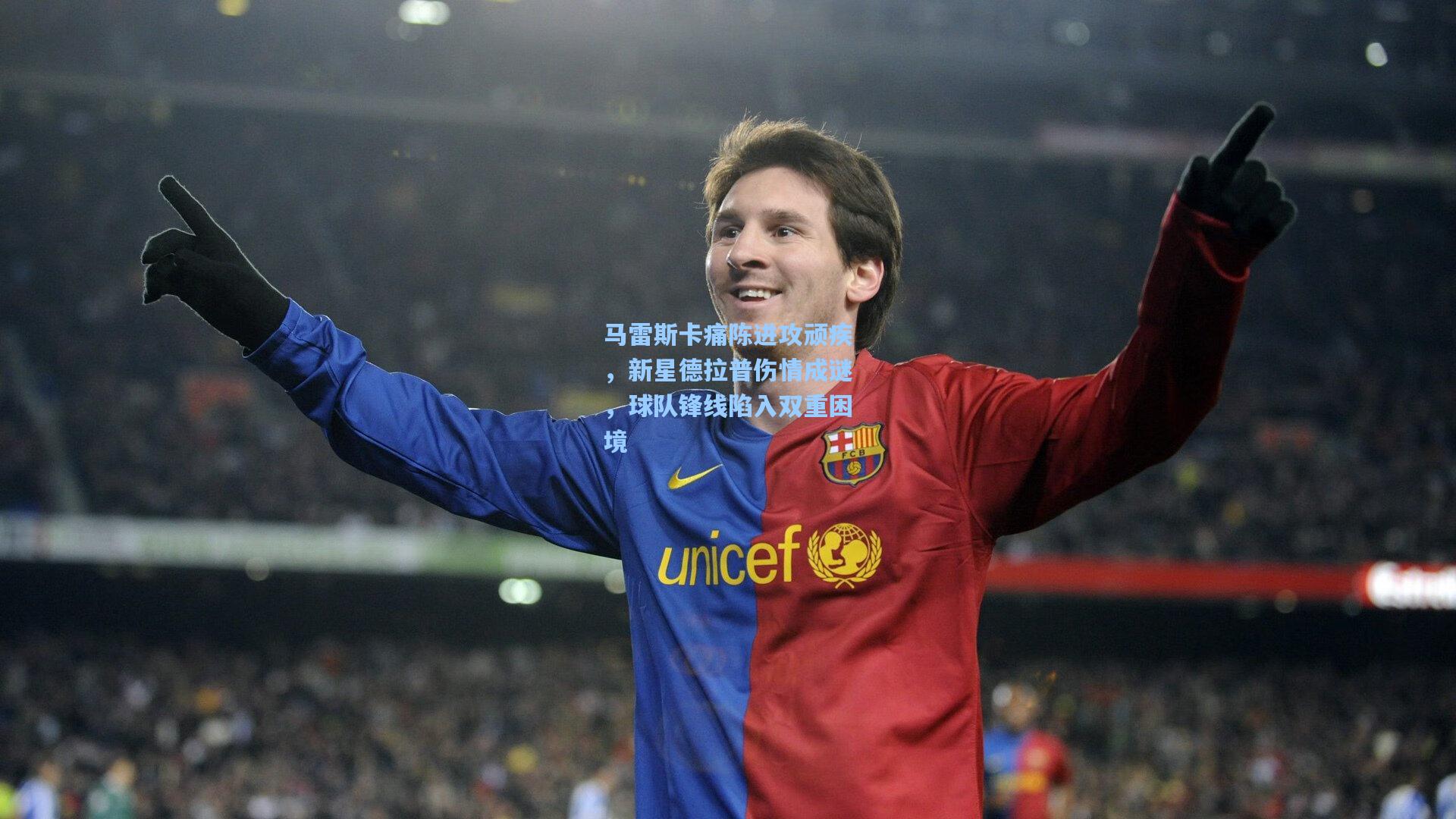 马雷斯卡痛陈进攻顽疾，新星德拉普伤情成谜，球队锋线陷入双重困境