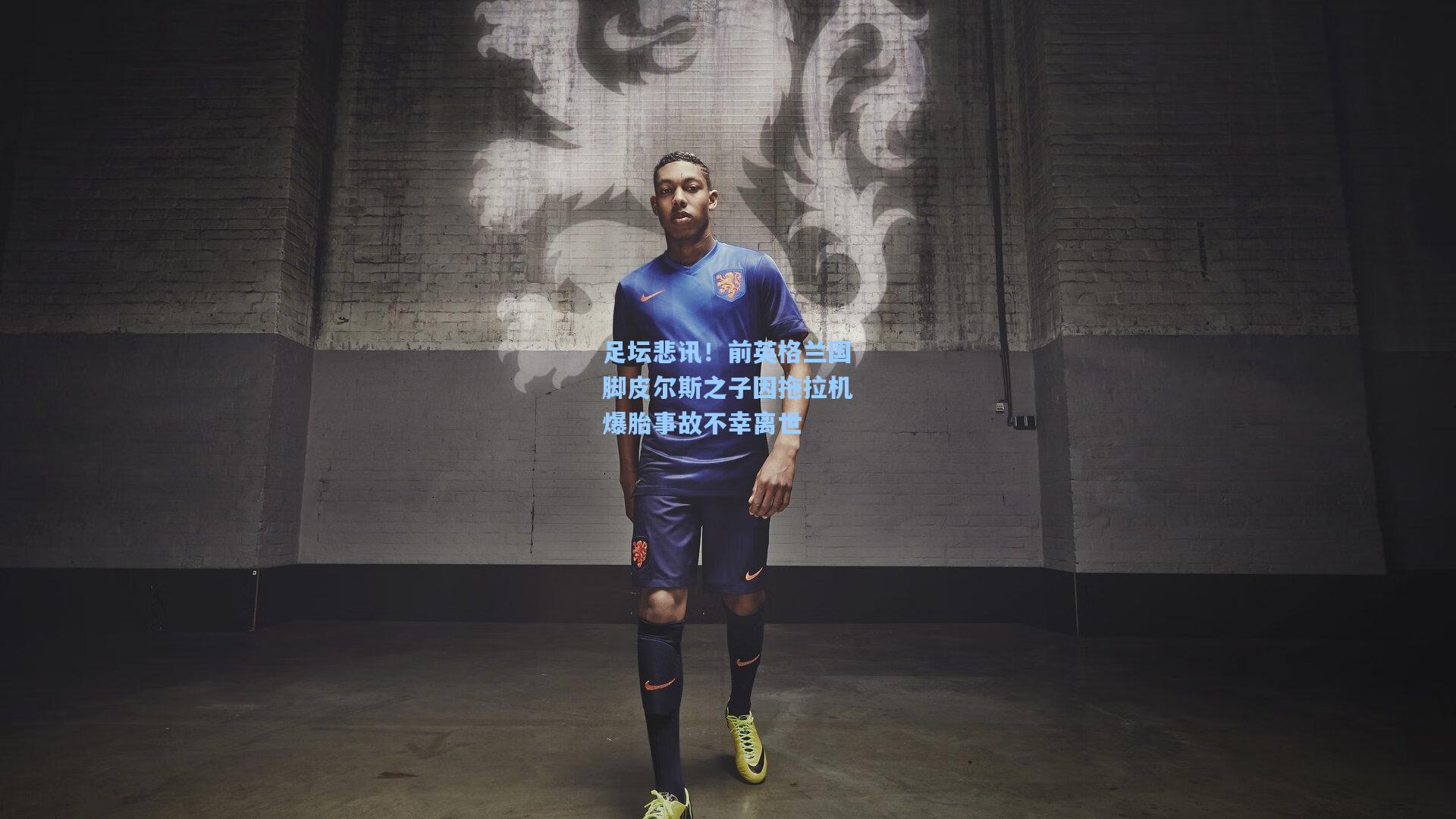 足坛悲讯！前英格兰国脚皮尔斯之子因拖拉机爆胎事故不幸离世