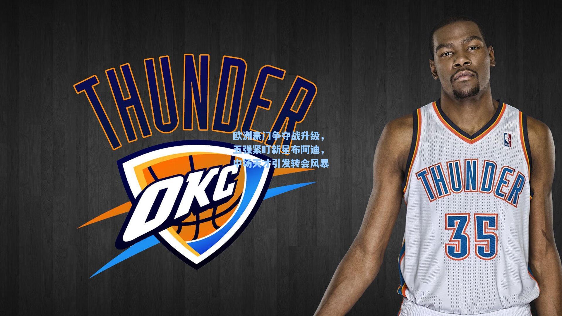 欧洲豪门争夺战升级,五强紧盯新星布阿迪,中场天才引发转会风暴