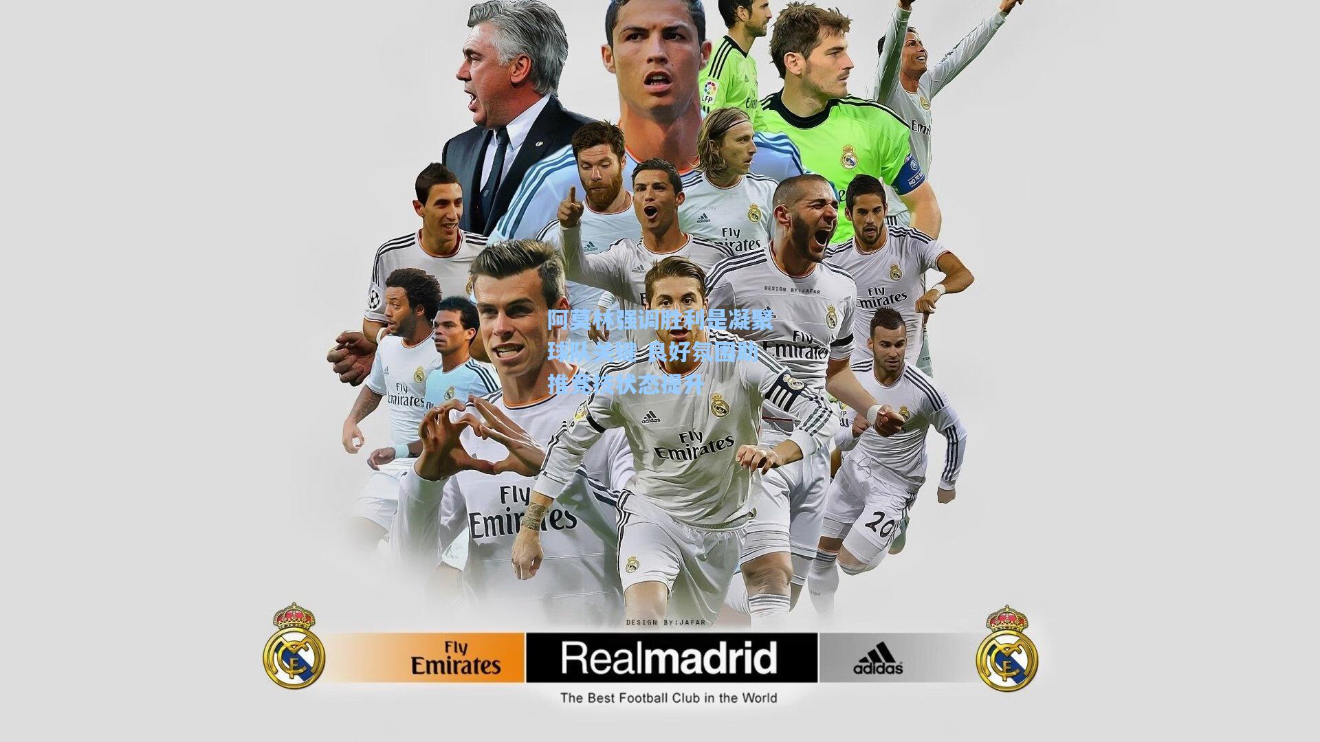 阿莫林强调胜利是凝聚球队关键 良好氛围助推竞技状态提升