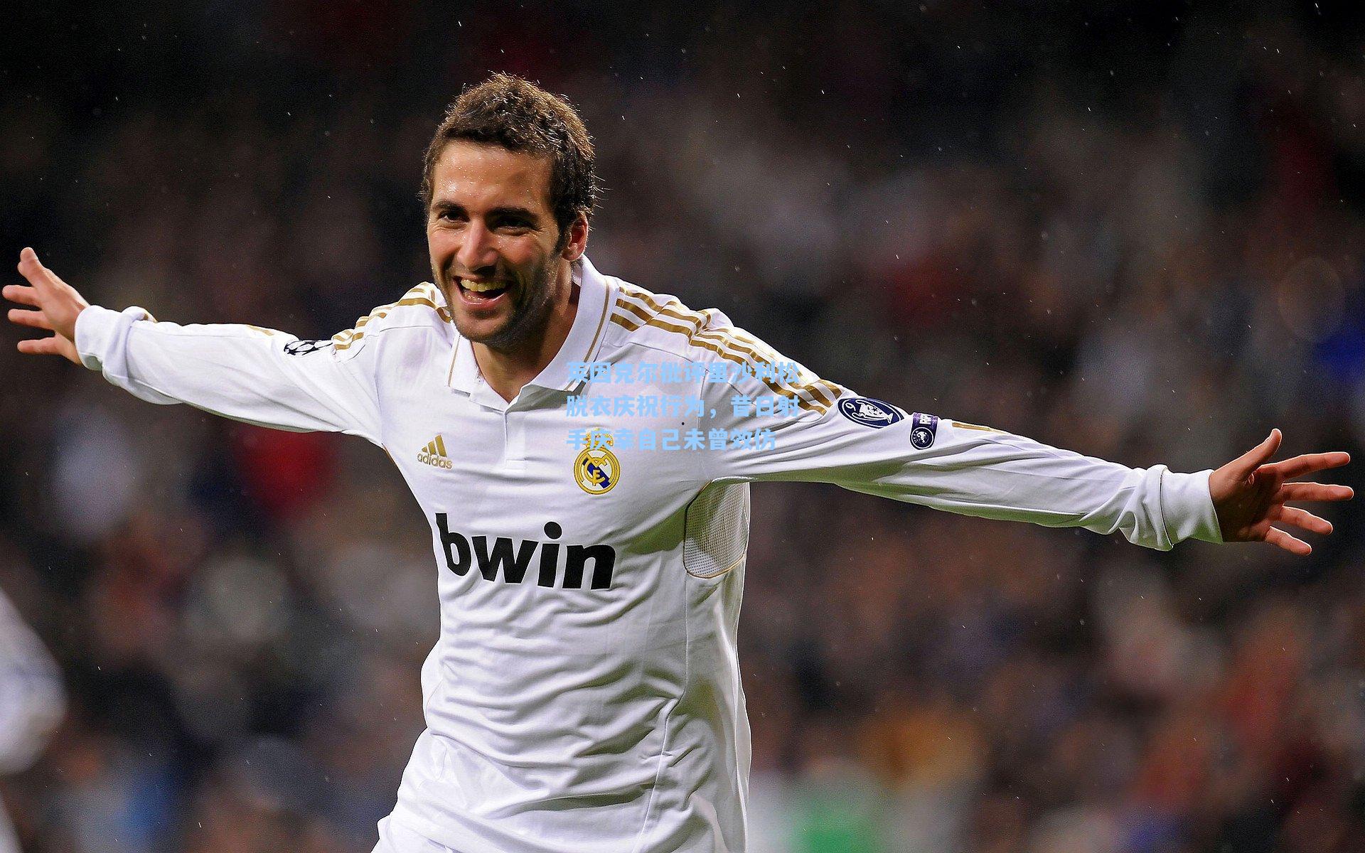 莱因克尔批评里沙利松脱衣庆祝行为,昔日射手庆幸自己未曾效仿