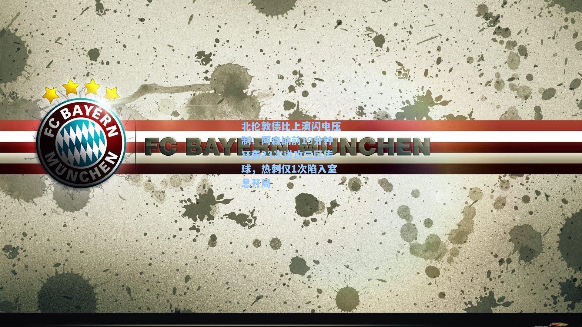 北伦敦德比上演闪电压制！阿森纳前19分钟狂轰23次进攻三区传球，热刺仅1次陷入窒息开局