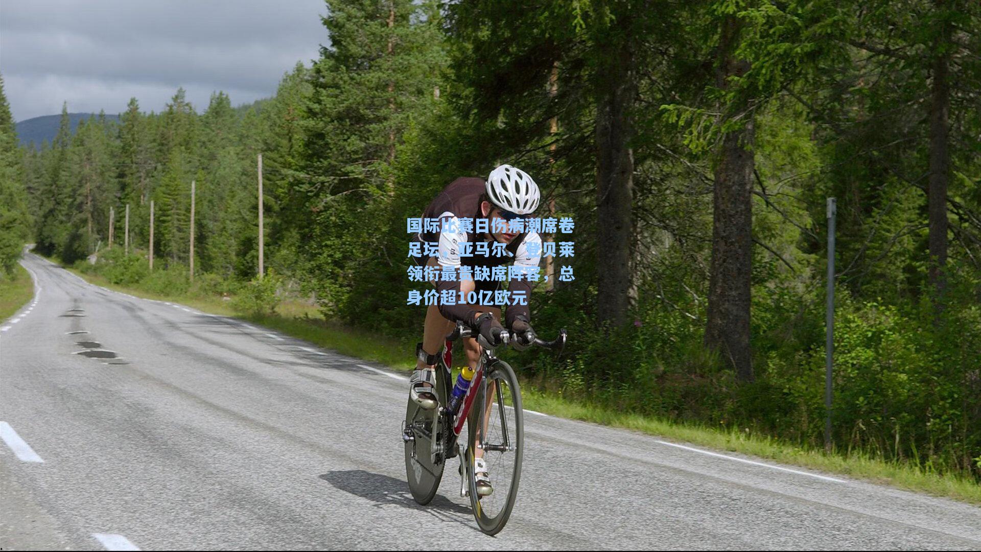 国际比赛日伤病潮席卷足坛,亚马尔、登贝莱领衔最贵缺席阵容,总身价超10亿欧元