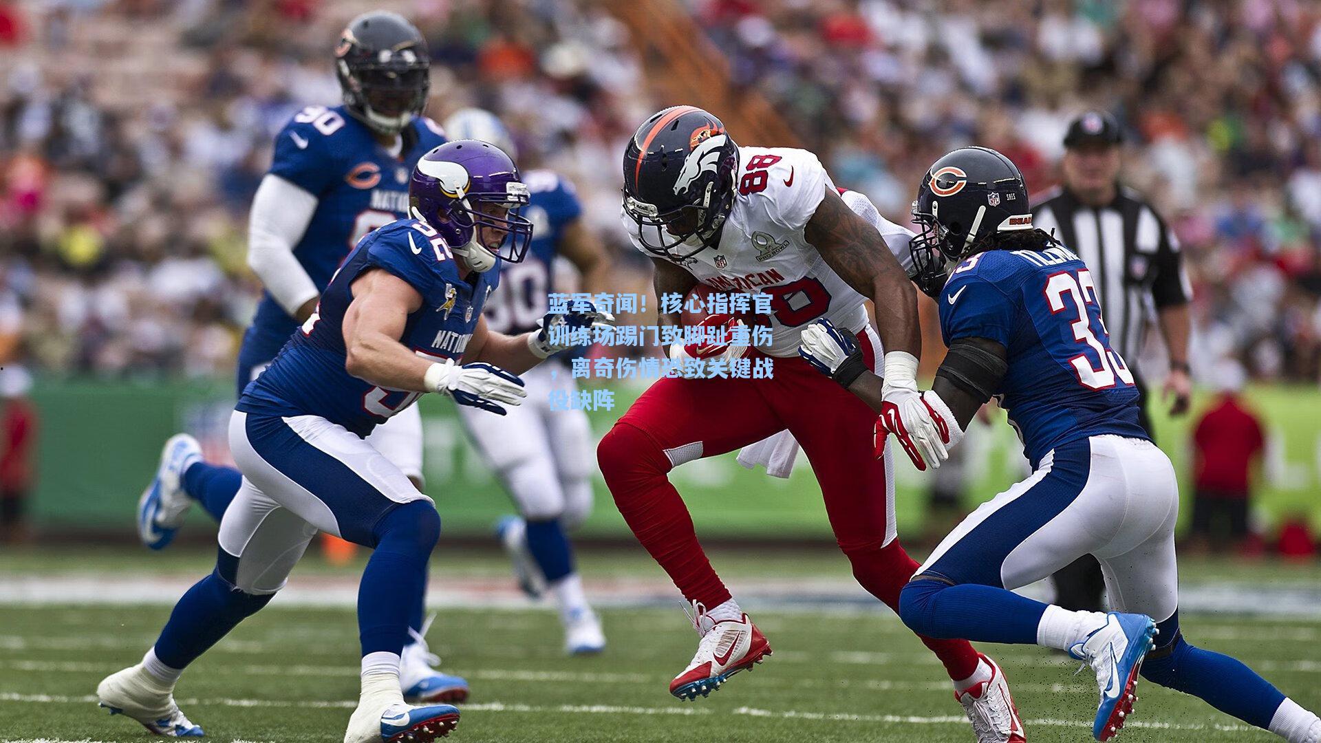 蓝军奇闻！核心指挥官训练场踢门致脚趾重伤，离奇伤情恐致关键战役缺阵