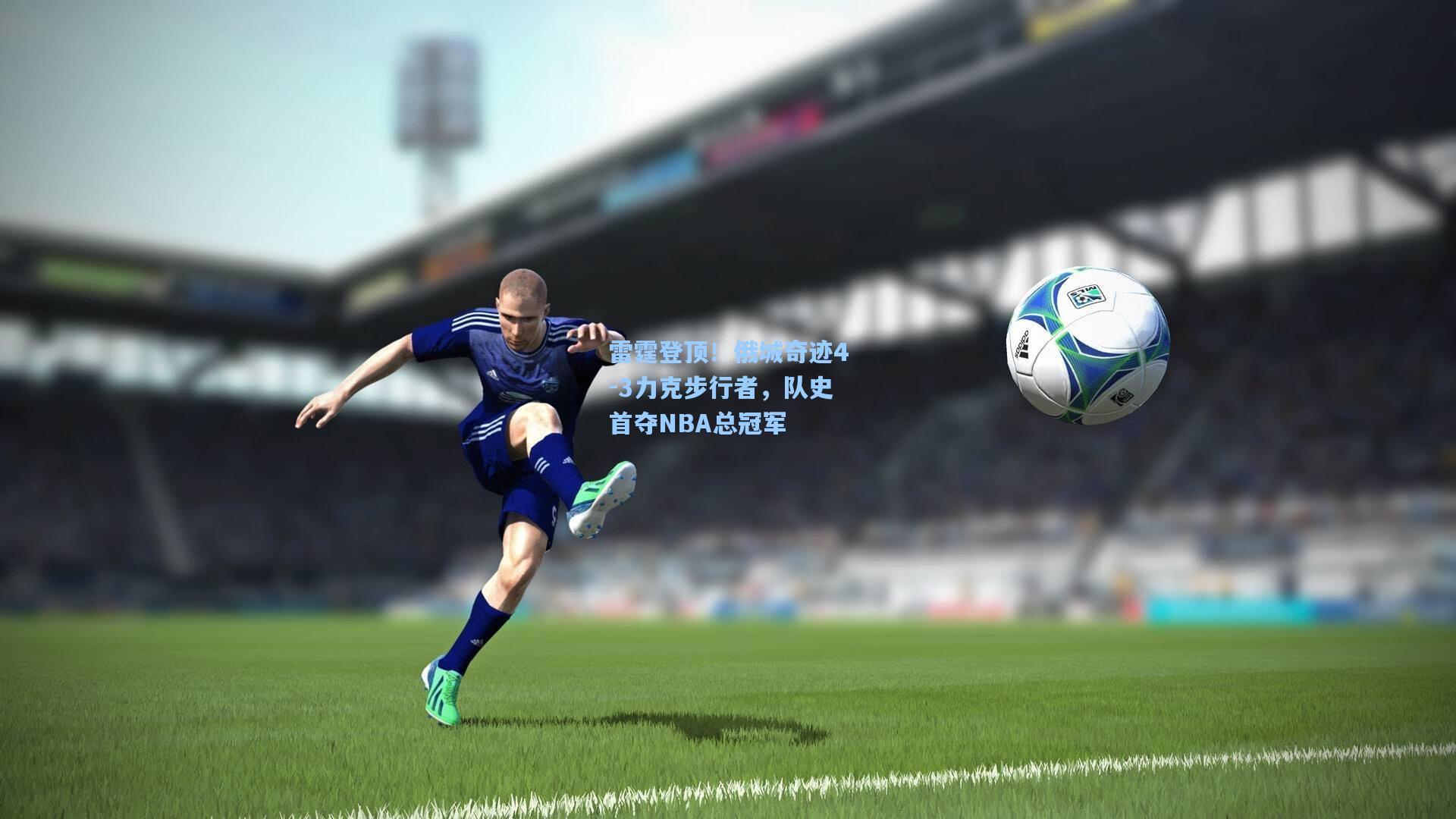 雷霆登顶！俄城奇迹4-3力克步行者，队史首夺NBA总冠军