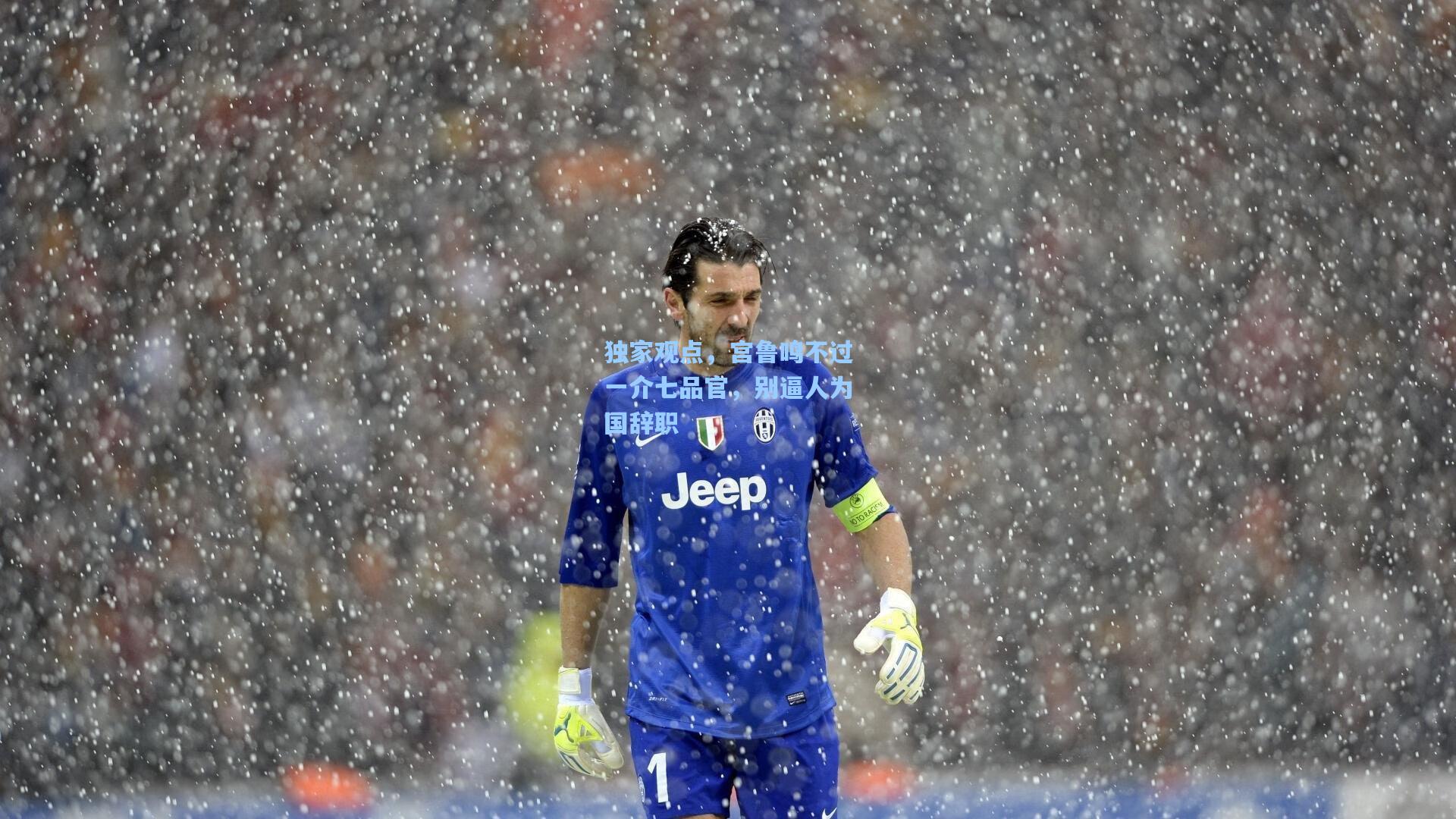 独家观点，宫鲁鸣不过一介七品官，别逼人为国辞职