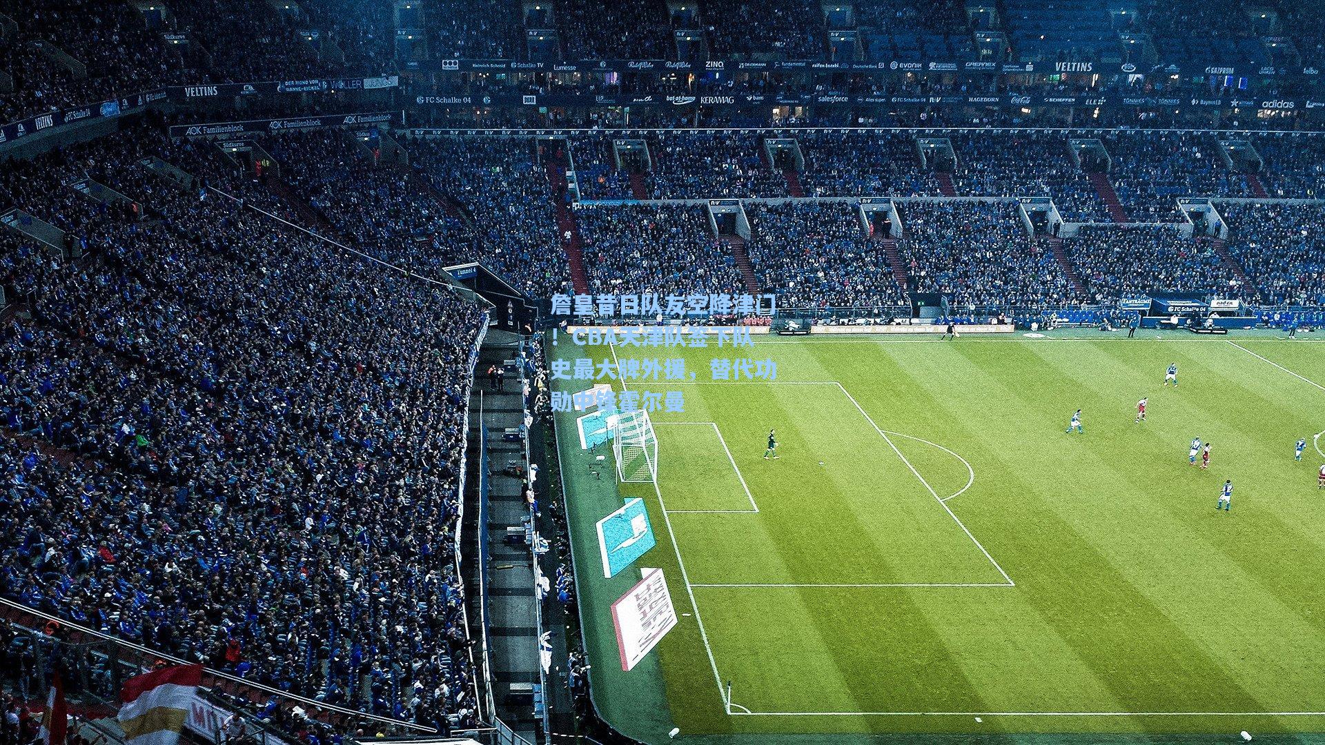 詹皇昔日队友空降津门！CBA天津队签下队史最大牌外援，替代功勋中锋霍尔曼