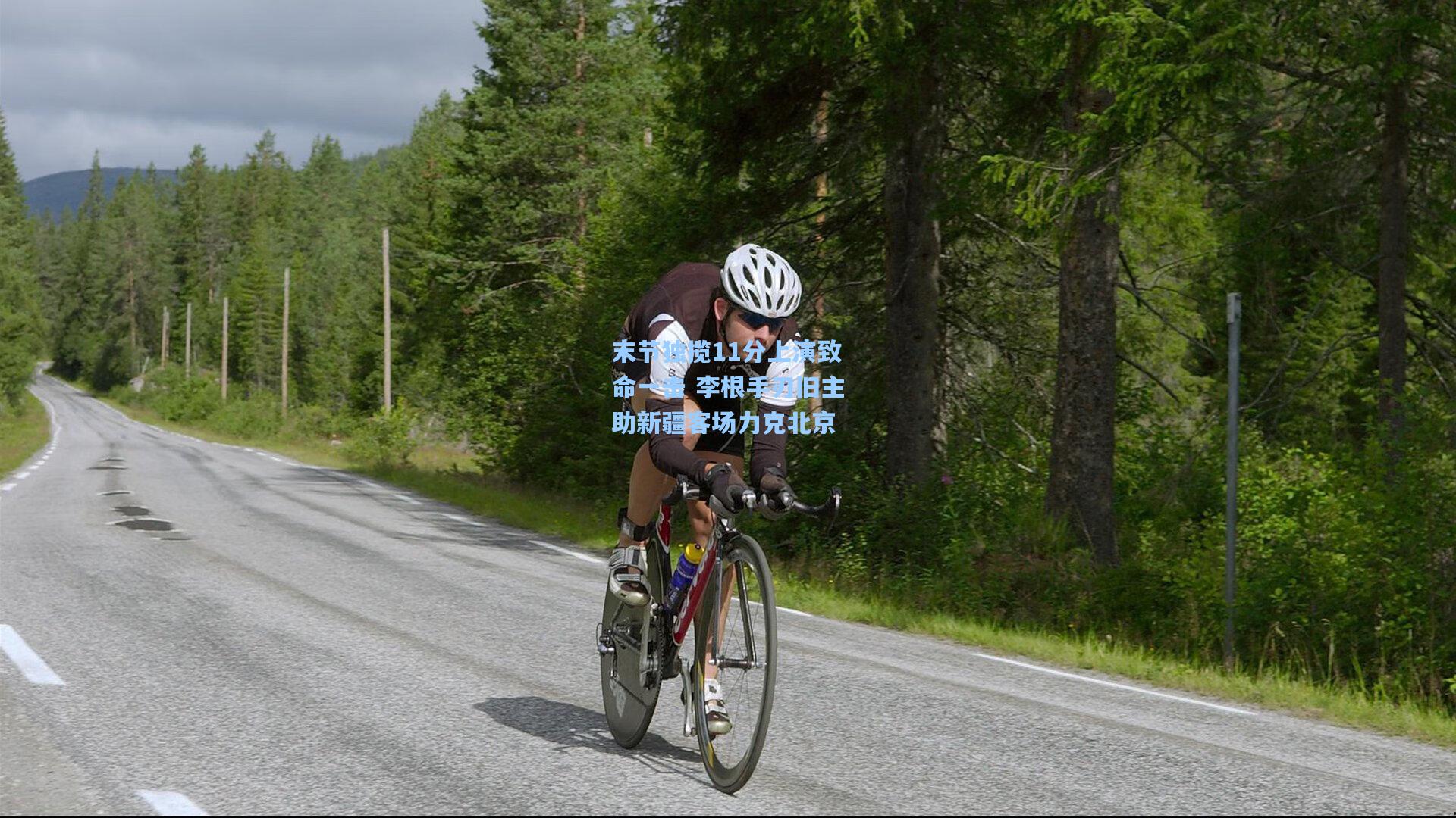 末节独揽11分上演致命一击 李根手刃旧主助新疆客场力克北京