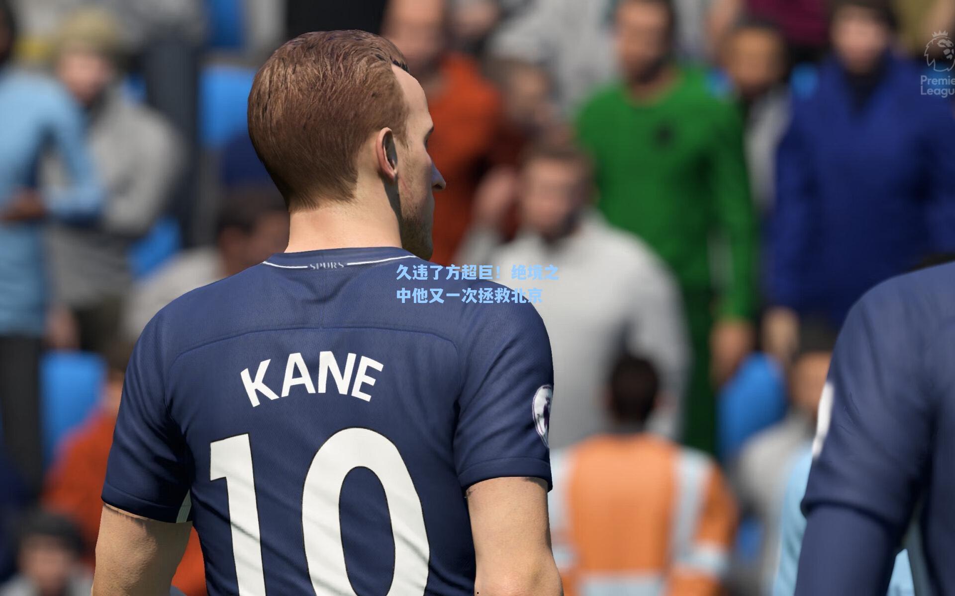 久违了方超巨!绝境之中他又一次拯救北京