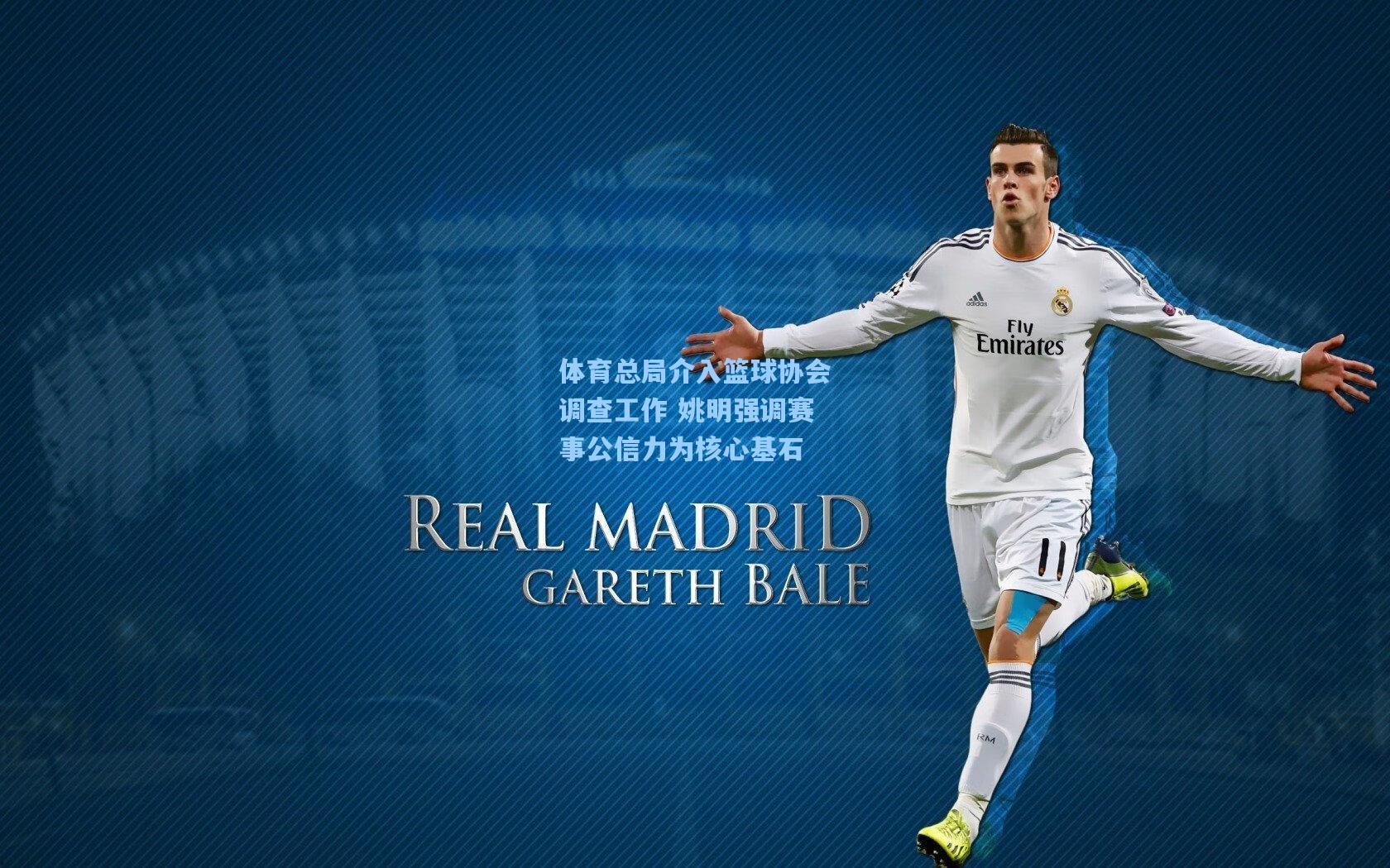 体育总局介入篮球协会调查工作 姚明强调赛事公信力为核心基石