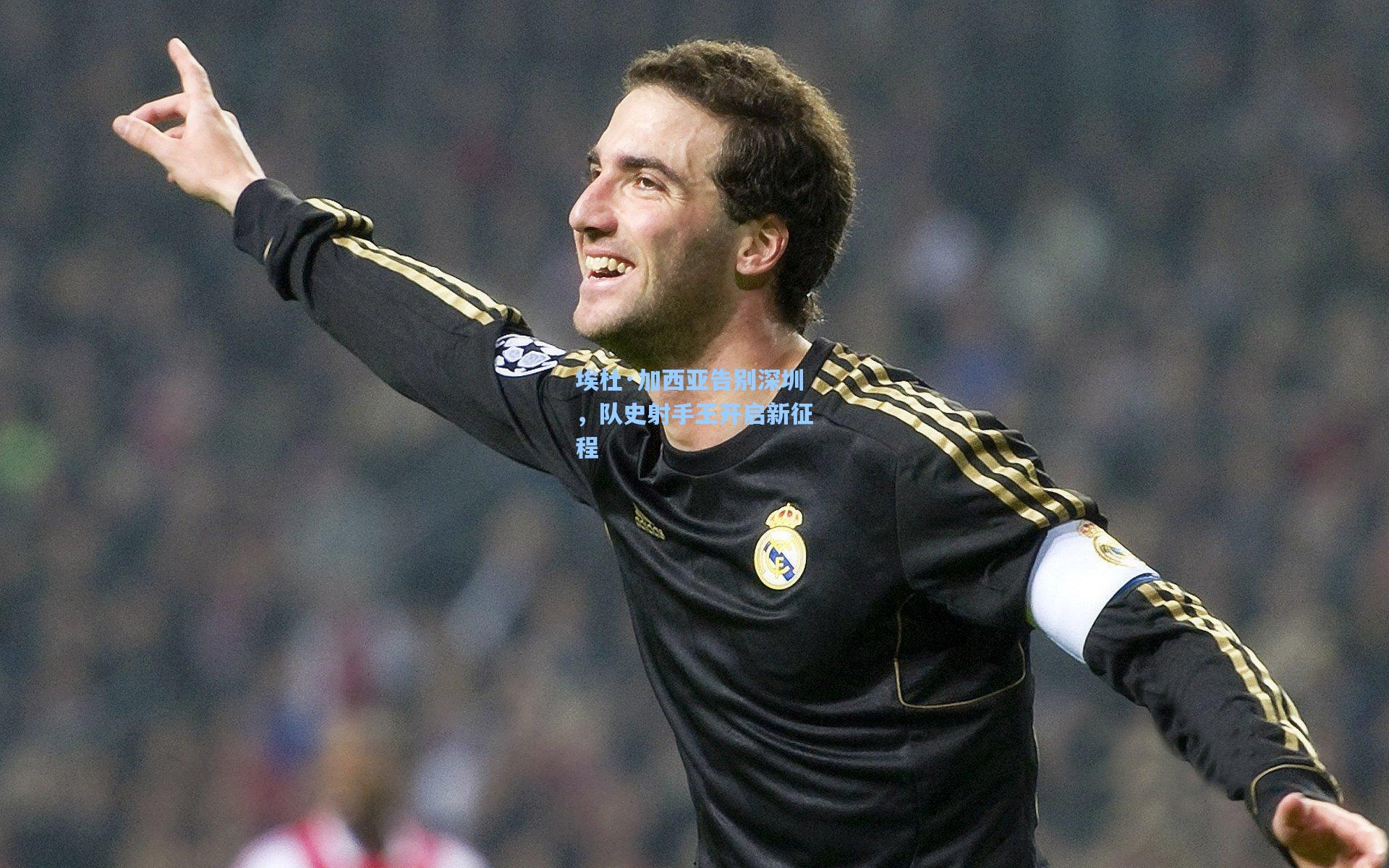 埃杜·加西亚告别深圳，队史射手王开启新征程