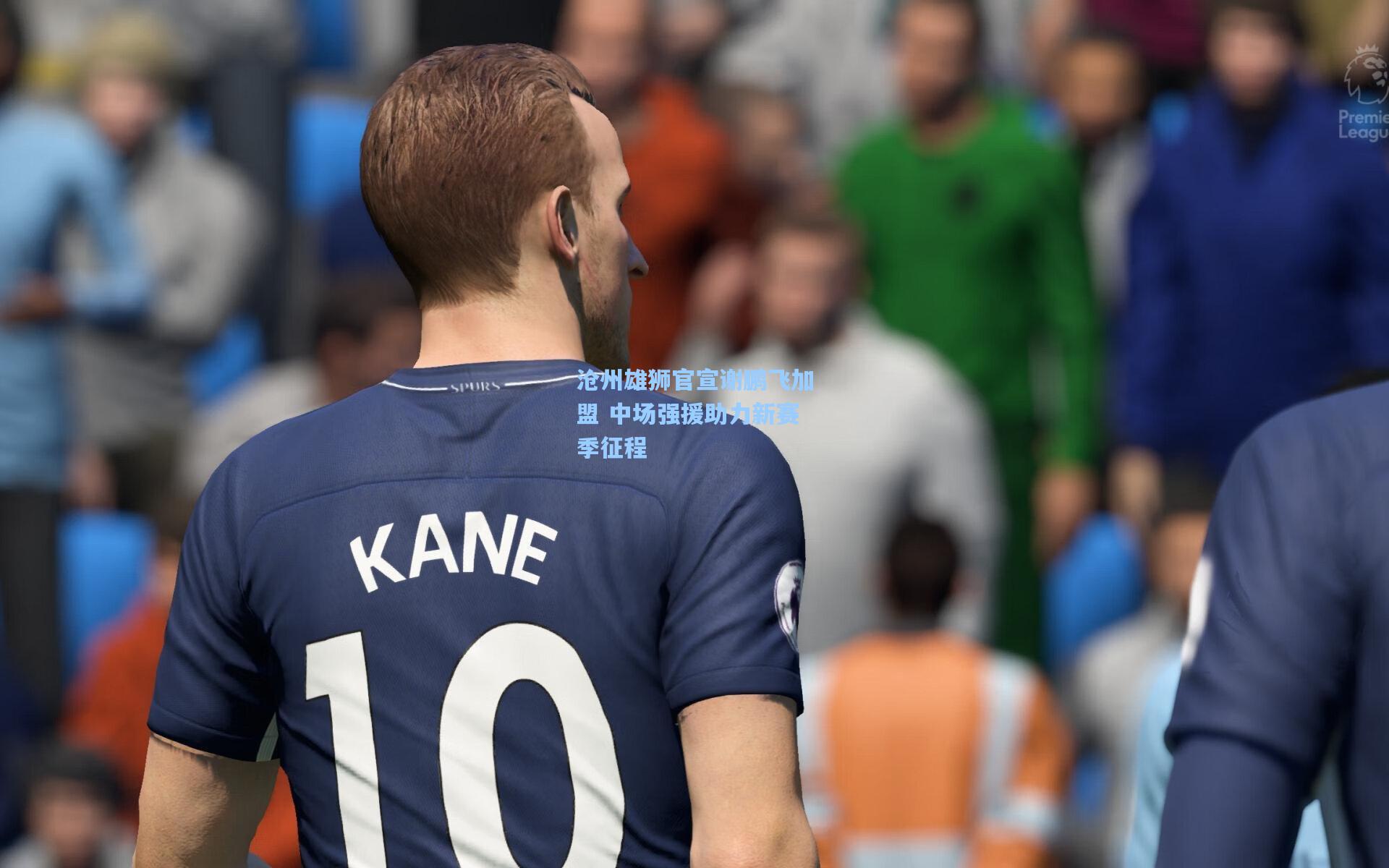 沧州雄狮官宣谢鹏飞加盟 中场强援助力新赛季征程