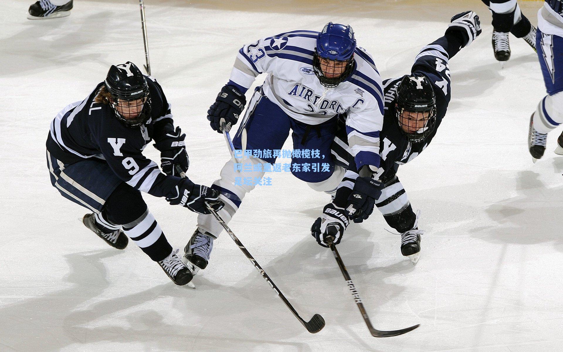 巴甲劲旅再抛橄榄枝,阿兰或重返老东家引发足坛关注