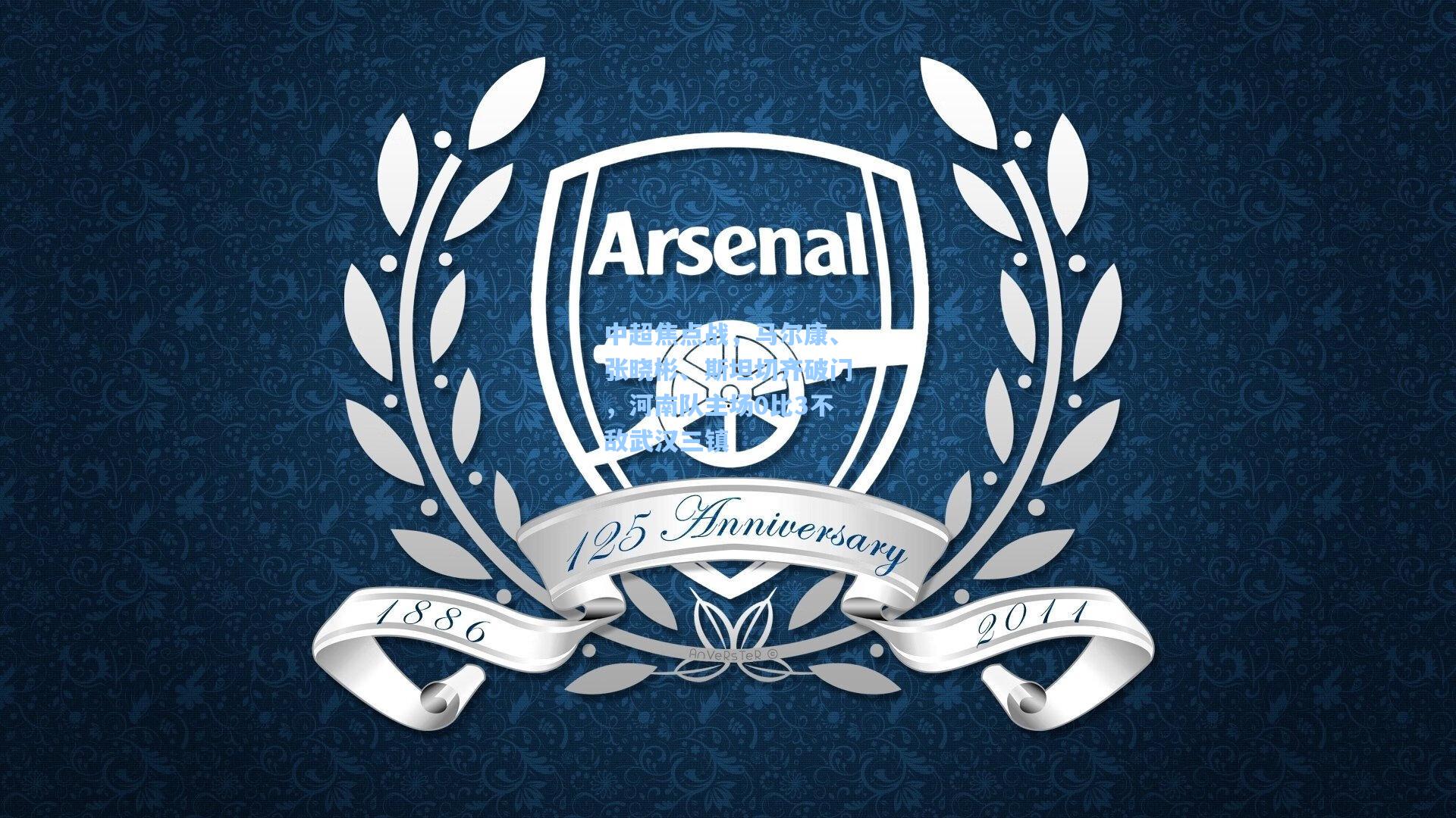 中超焦点战，马尔康、张晓彬、斯坦切齐破门，河南队主场0比3不敌武汉三镇