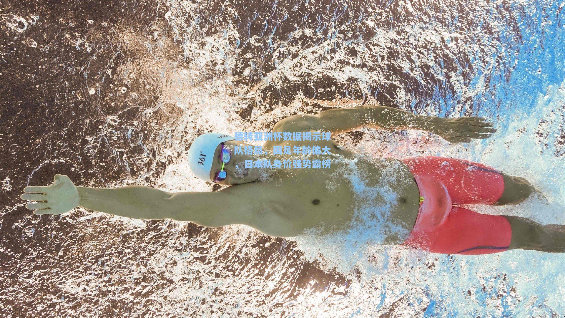 德转亚洲杯数据揭示球队格局，国足年龄偏大，日本队身价强势霸榜